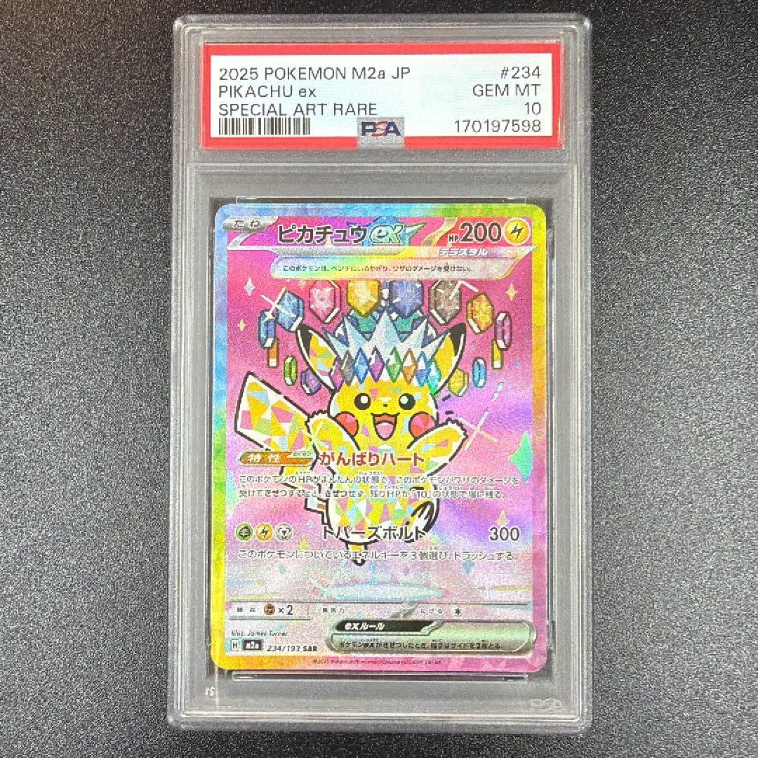 ピカチュウex SAR [M2a 234/193](ハイクラスパック「MEGAドリームex」)