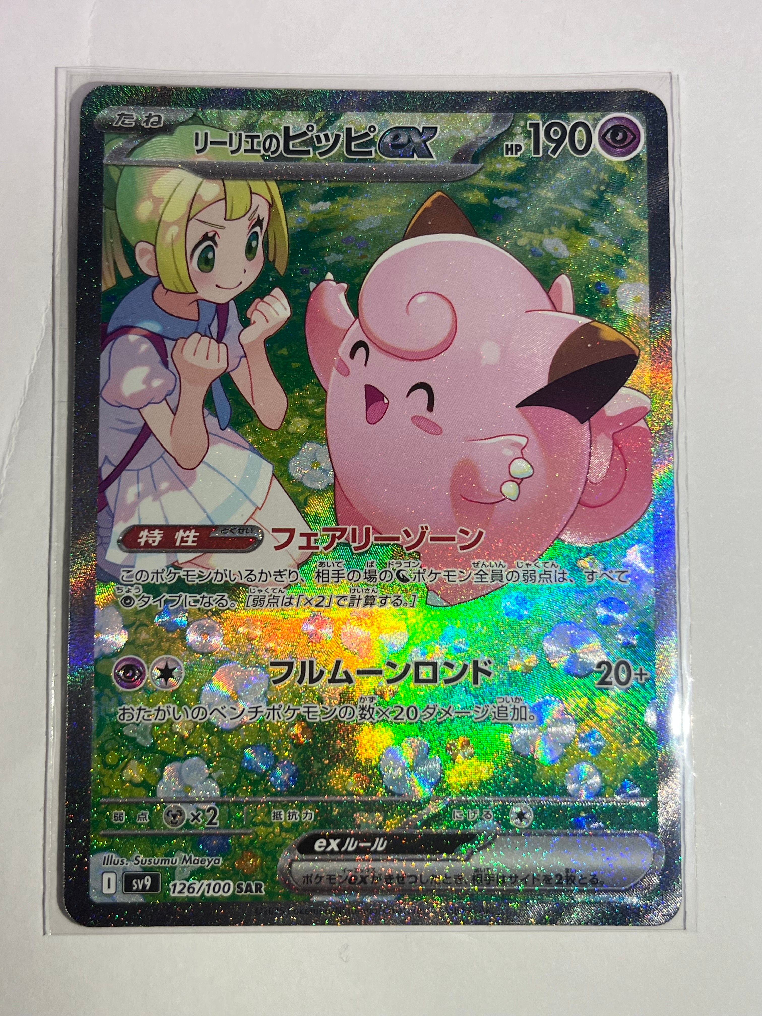 リーリエのピッピex SAR [SV9 126/100](拡張パック「バトルパートナーズ」)