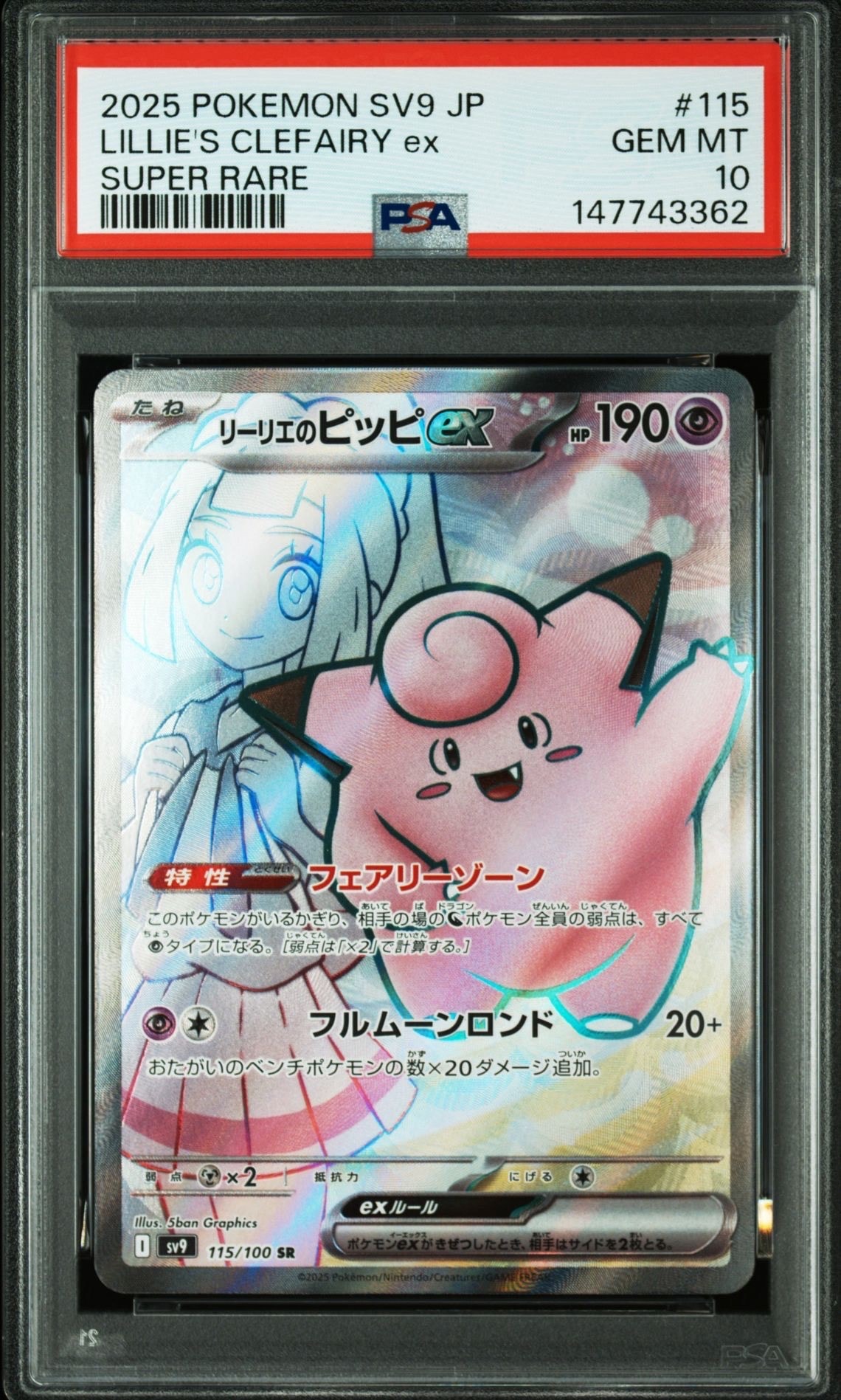 リーリエのピッピex SR [SV9 115/100](拡張パック「バトルパートナーズ」)