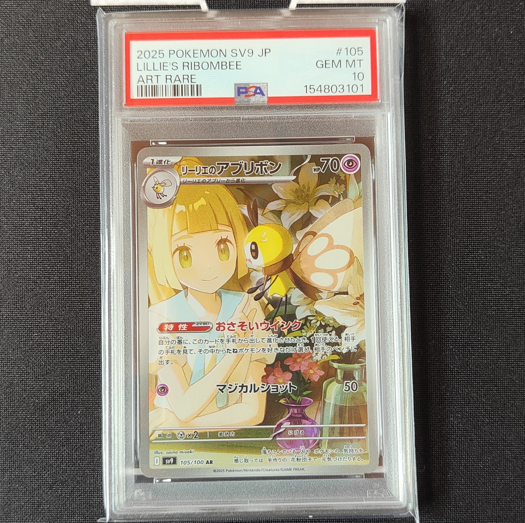 リーリエのアブリボン AR [SV9 105/100](拡張パック「バトルパートナーズ」)