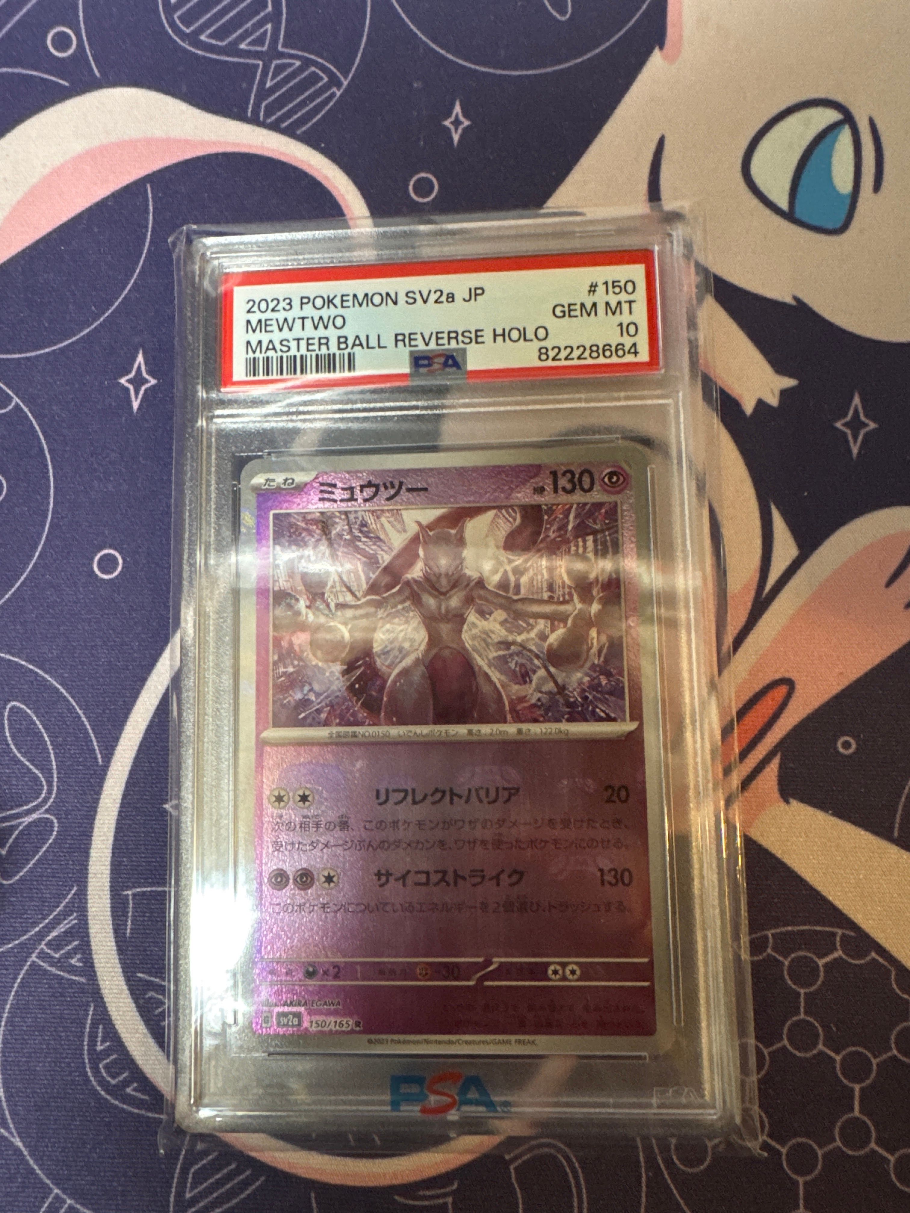 ミュウツー R: マスターボールミラー[SV2a 150/165](強化拡張パック「ポケモンカード151」)
