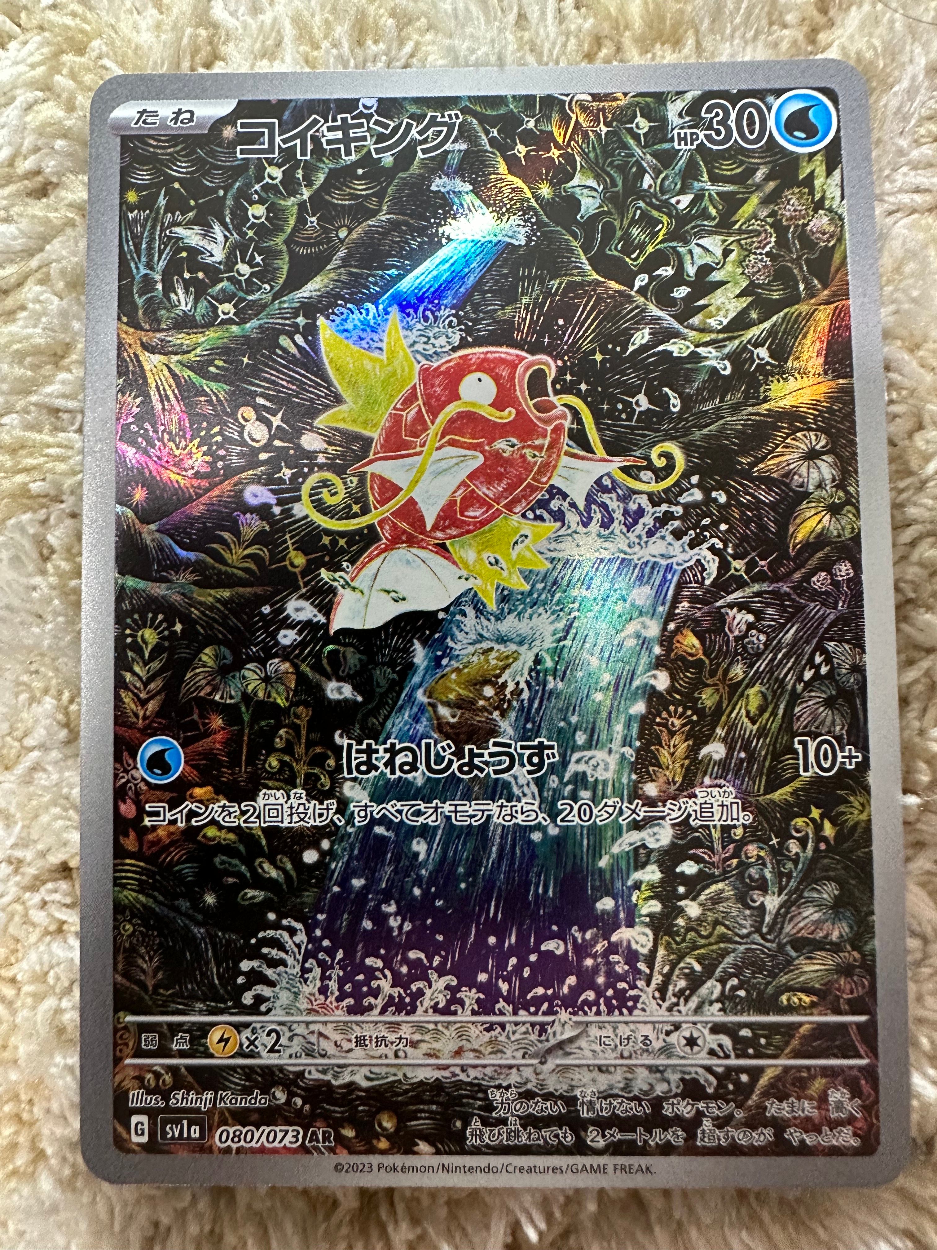 コイキング AR[SV1a 080/073](スカーレット&バイオレット 拡張パック「トリプレットビート」)