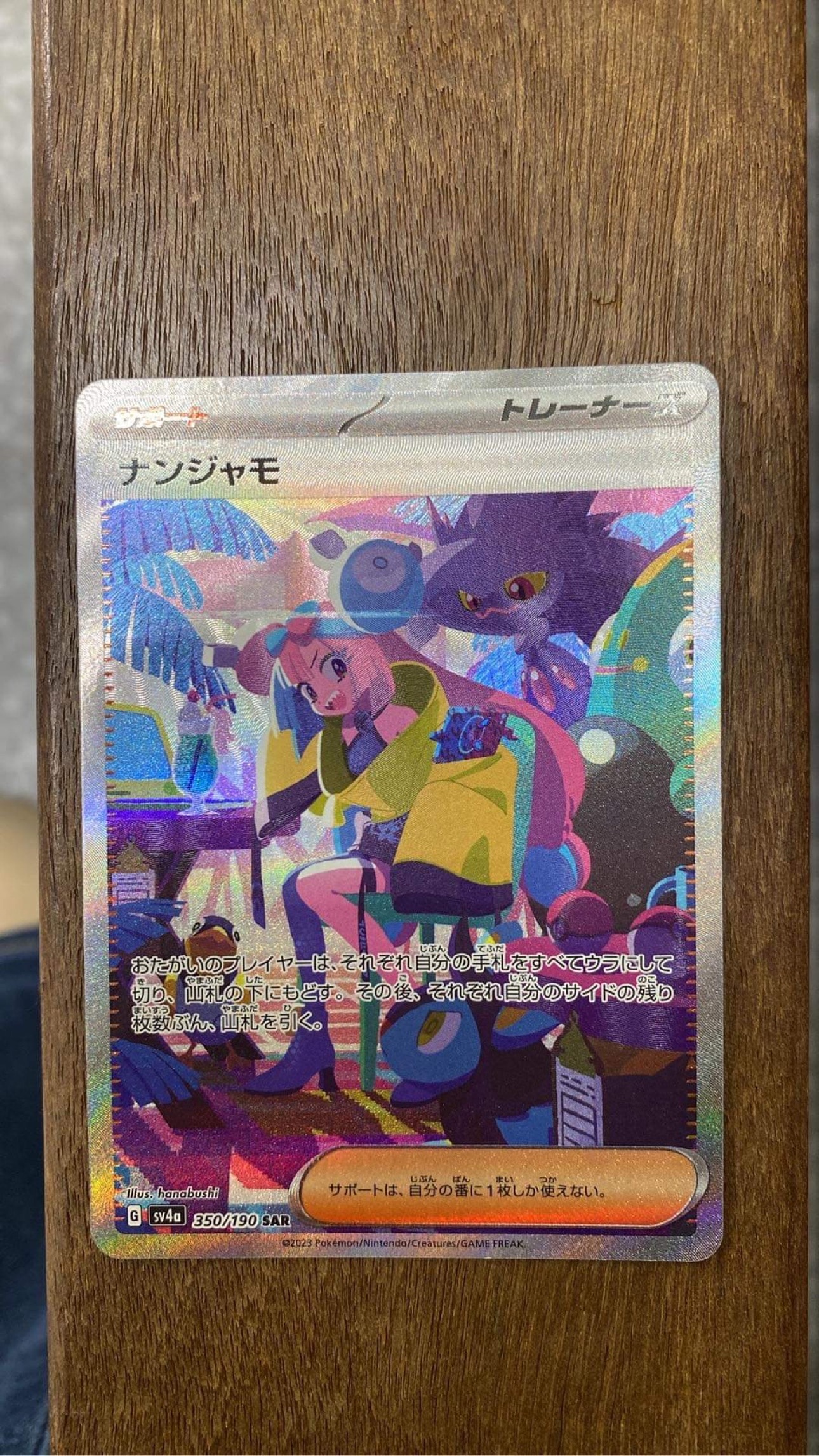 ナンジャモ SAR [SV4a 350/190](ハイクラスパック「シャイニートレジャーex」)