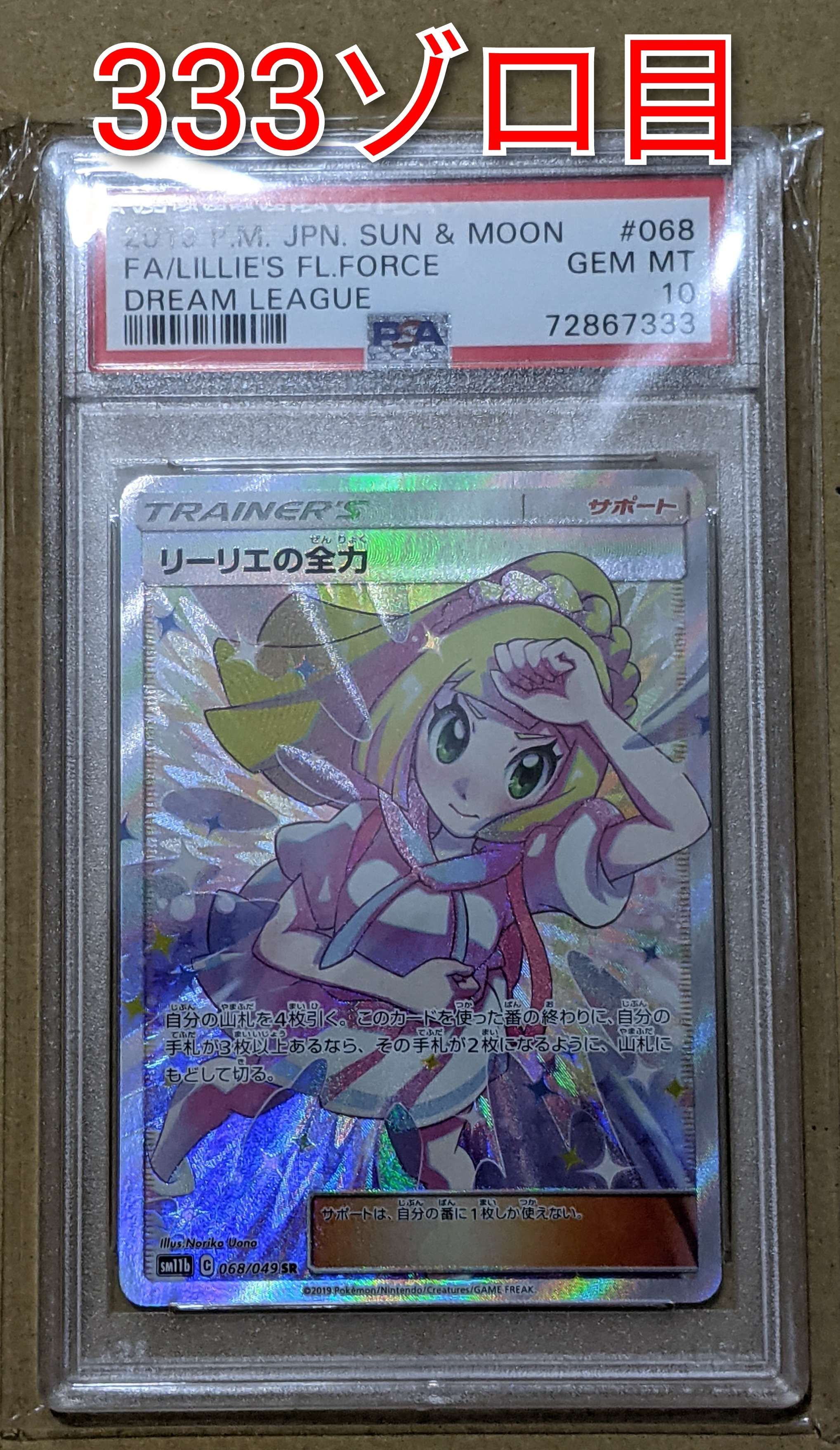 リーリエの全力 SR[SM11b 068/049](強化拡張パック「ドリームリーグ」)
