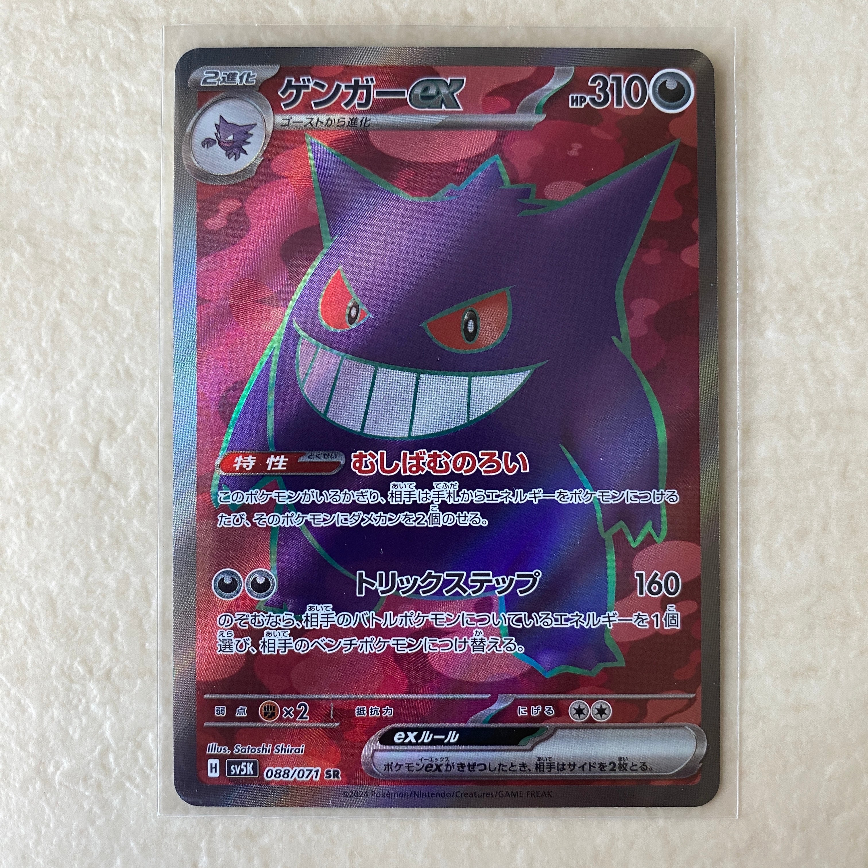 ゲンガーex SR [SV5K 088/071](拡張パック「ワイルドフォース」)の新品