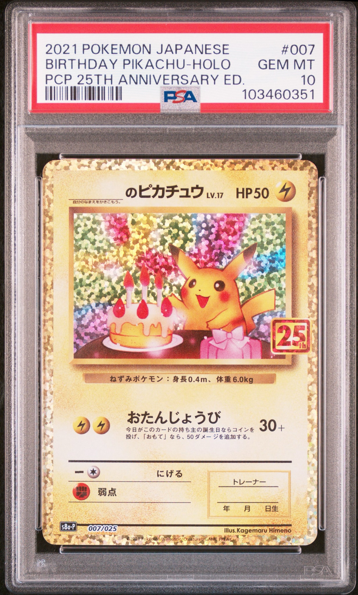 _のピカチュウ: プロモ (お誕生日ピカチュウ) [S8a-P 007/025](プロモカードパック 25th ANNIVERSARY edition)