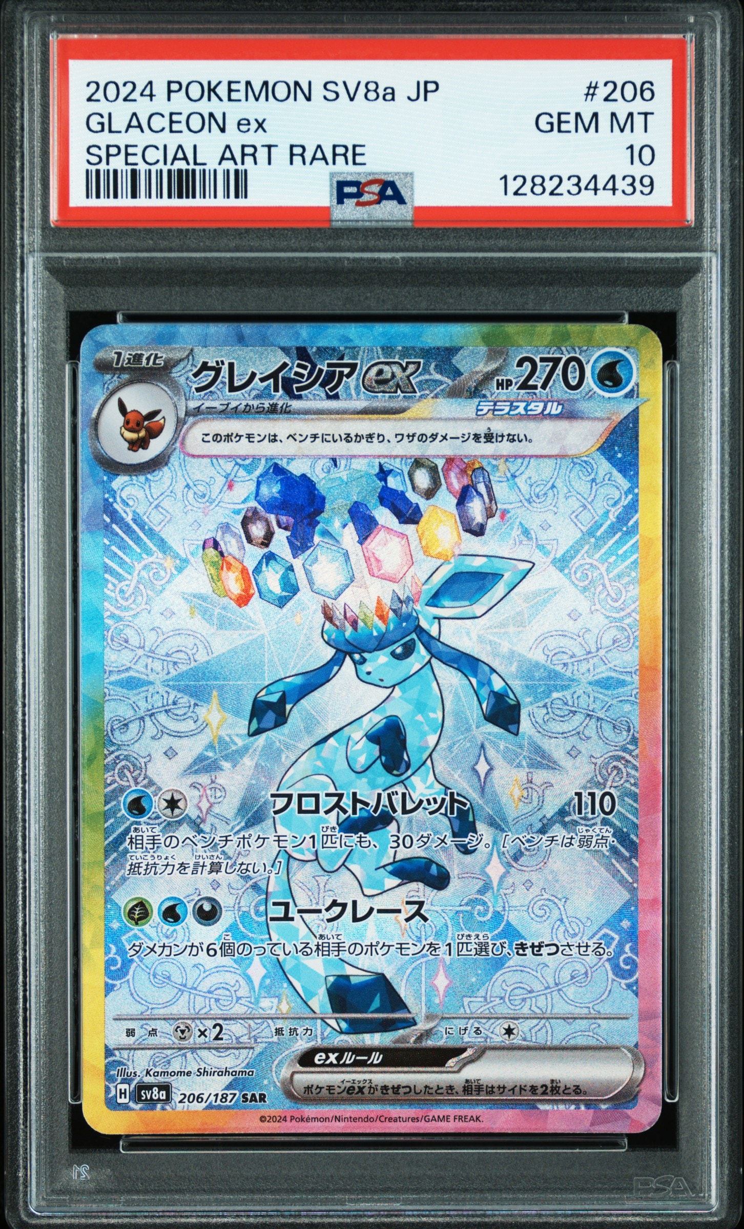 グレイシアex SAR [SV8a 206/187](ハイクラスパック「テラスタルフェスex」)