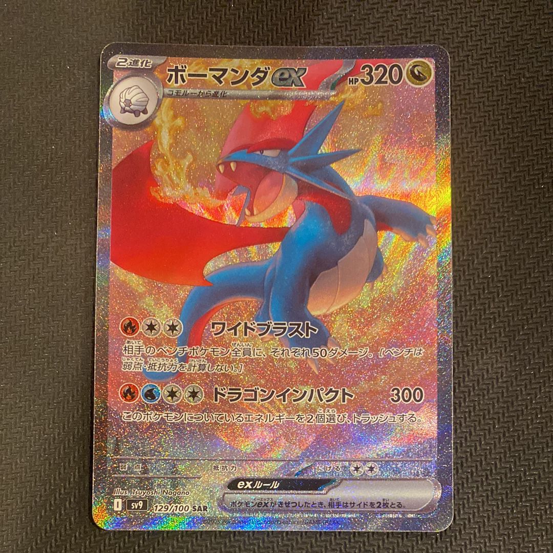 ボーマンダex SAR [SV9 129/100](拡張パック「バトルパートナーズ」)