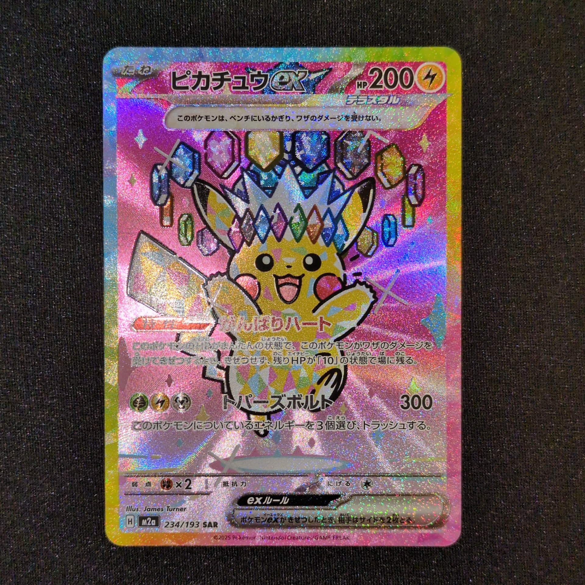 ピカチュウex SAR [M2a 234/193](ハイクラスパック「MEGAドリームex」)