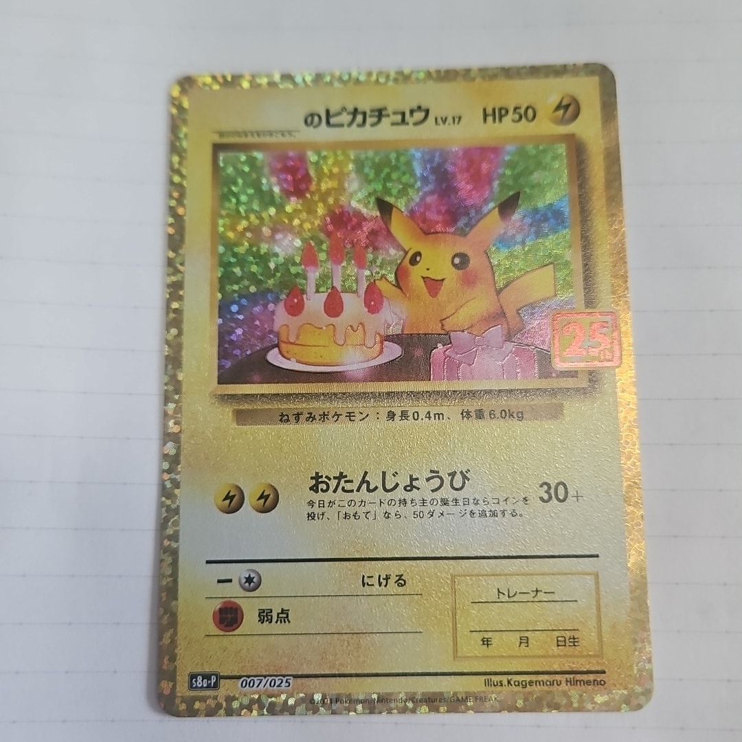 _のピカチュウ: プロモ (お誕生日ピカチュウ) [S8a-P 007/025](プロモカードパック 25th ANNIVERSARY edition)