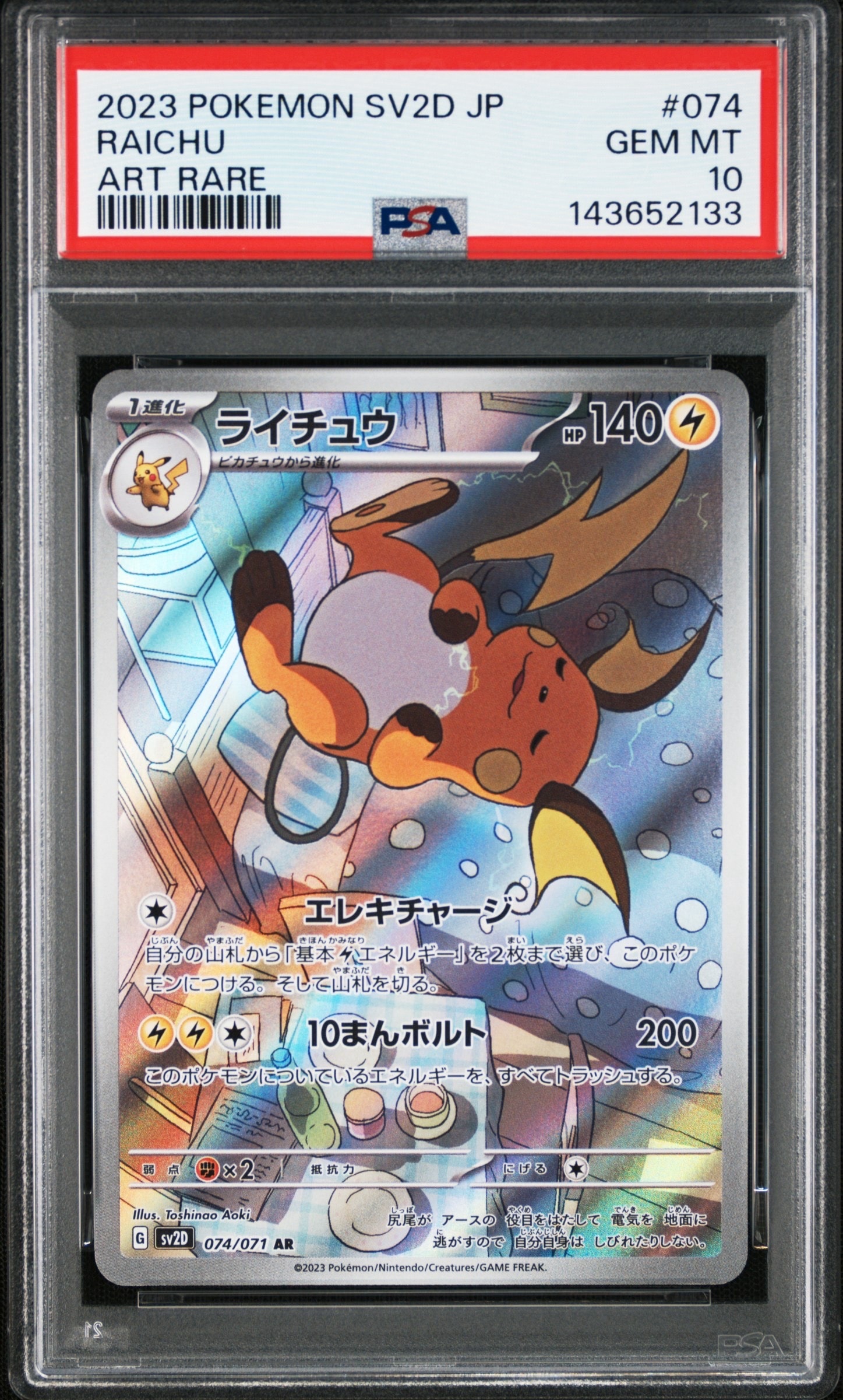 ライチュウ AR[SV2D 074/071]「クレイバースト」 PSA10連番 PSA10】ライチュウ AR[SV2D 074/071](拡張パック「クレイバースト」) 1