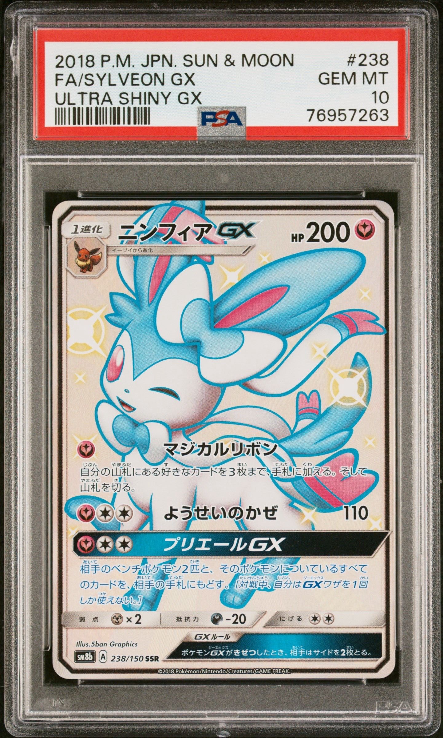 ニンフィアGX SSR[SM8b 238/150](ハイクラスパック「GXウルトラシャイニー」)