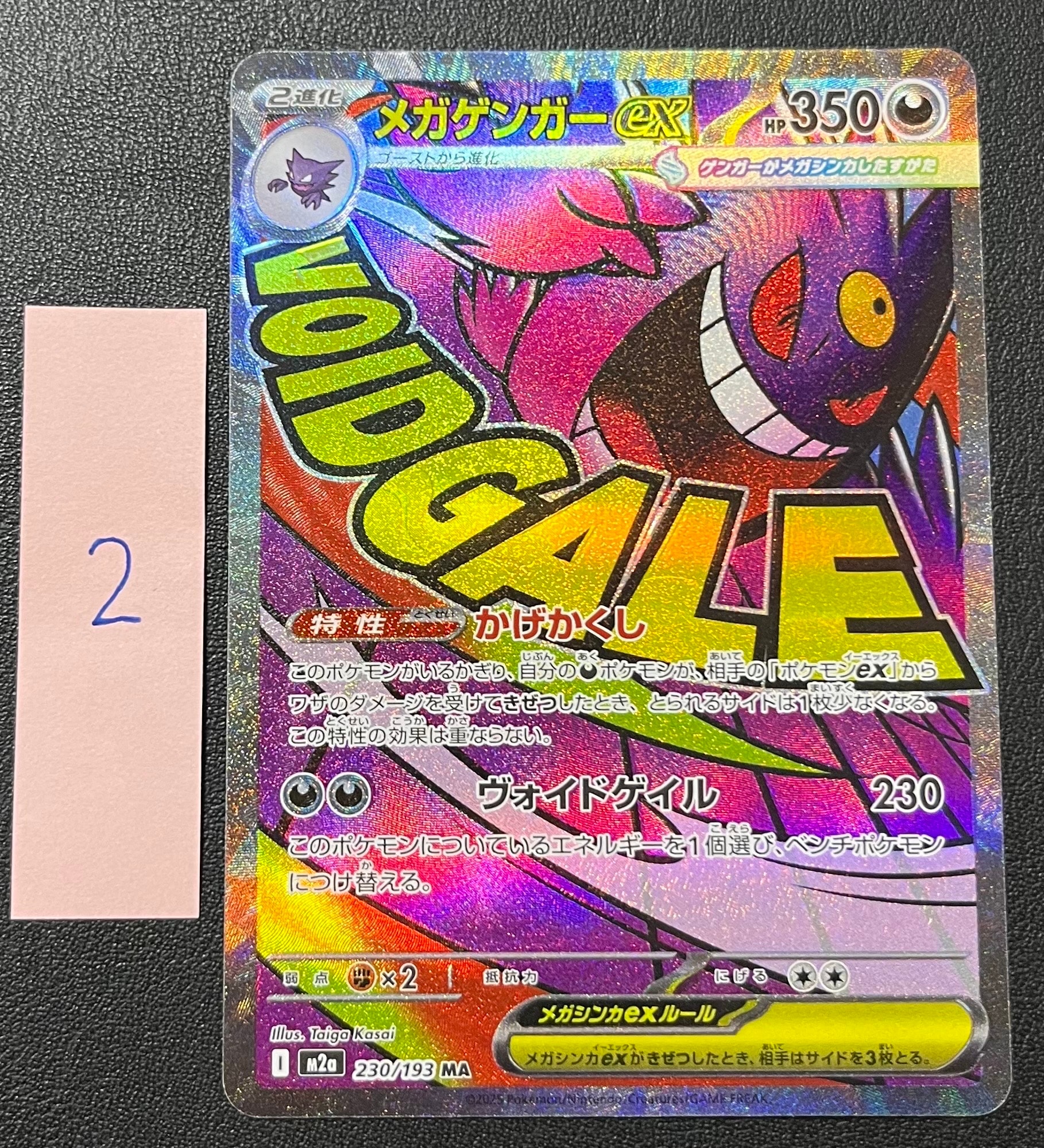 メガゲンガーex MA [M2a 230/193](ハイクラスパック「MEGAドリームex」)