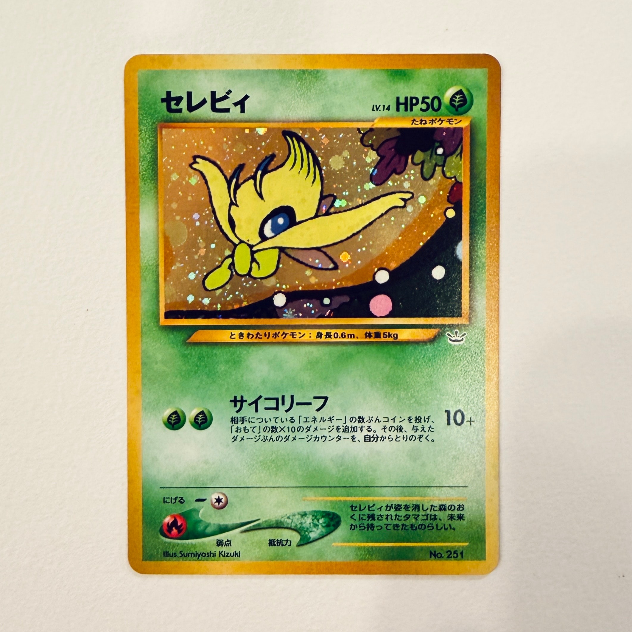 セレビィ : 旧裏 [PRMF-3 No.251](ポケモンカード★neo「プレミアムファイル3」)