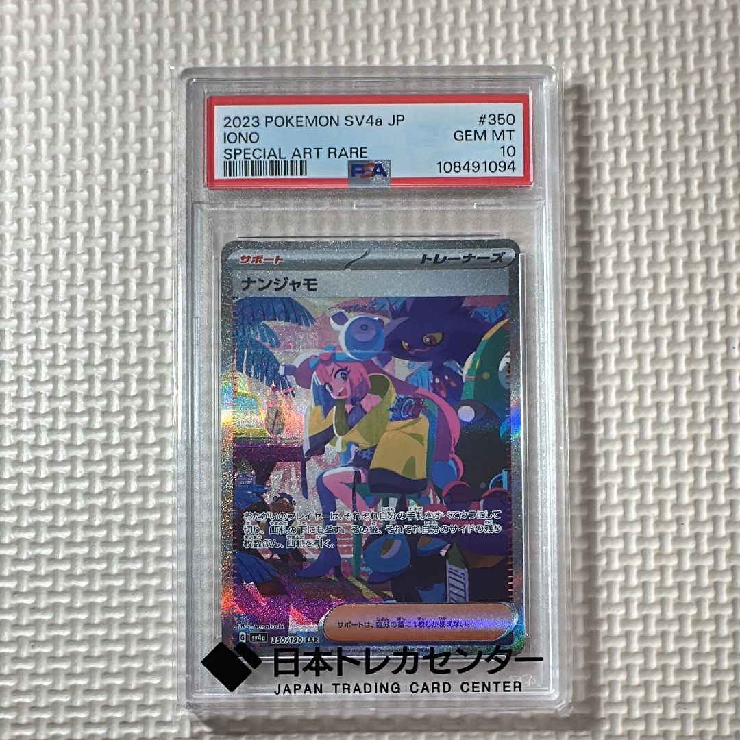 ナンジャモ SAR [SV4a 350/190](ハイクラスパック「シャイニートレジャーex」)