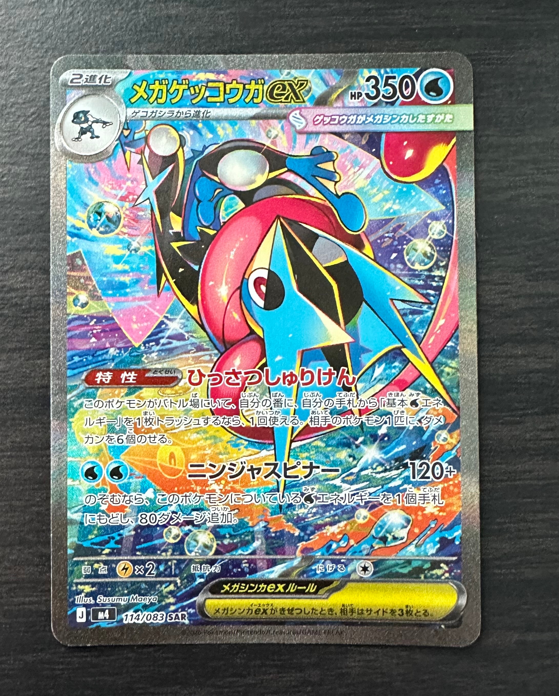 メガゲッコウガex SAR [M4 114/083](拡張パック「ニンジャスピナー」)