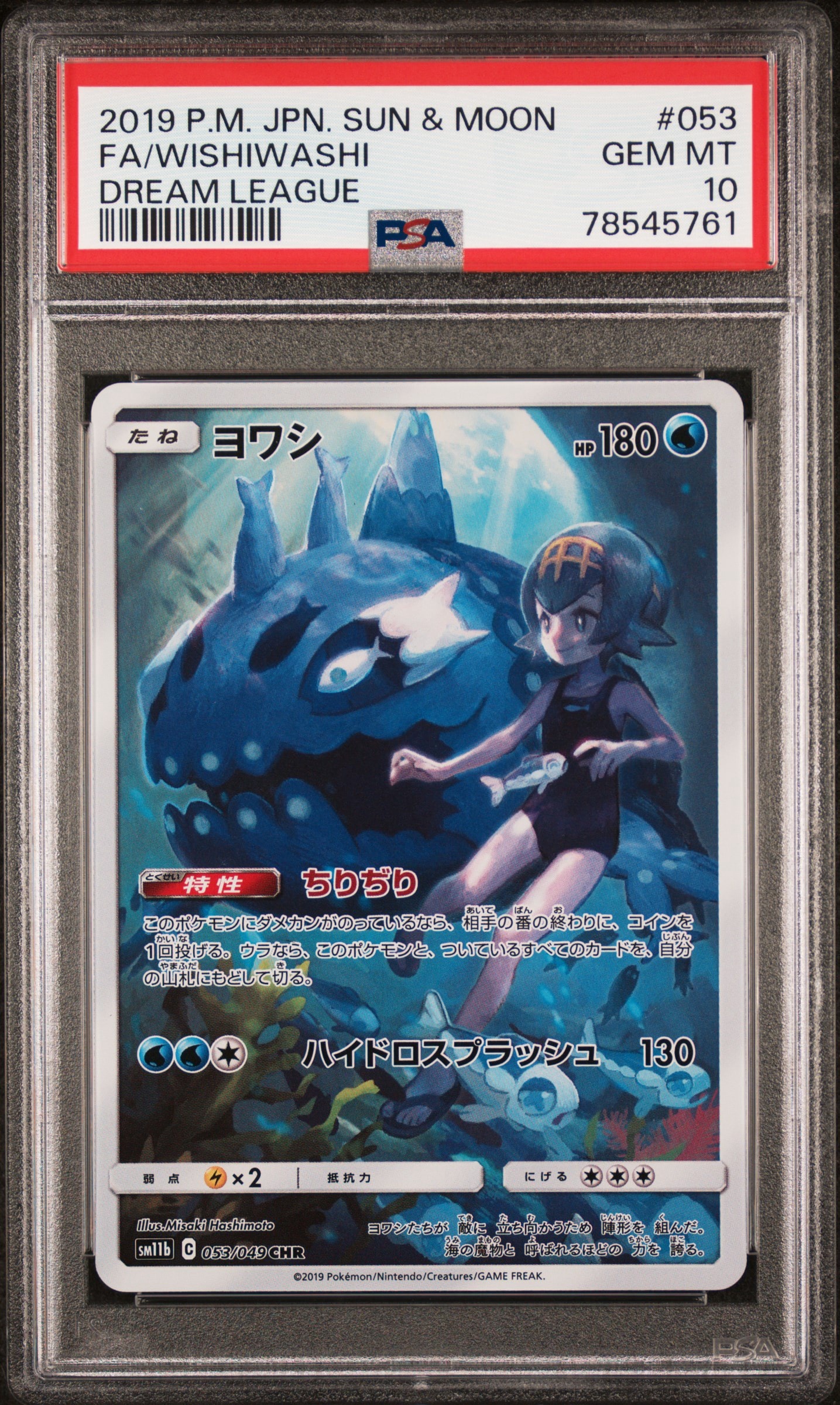 ヨワシ CHR[SM11b 053/049](強化拡張パック「ドリームリーグ」)