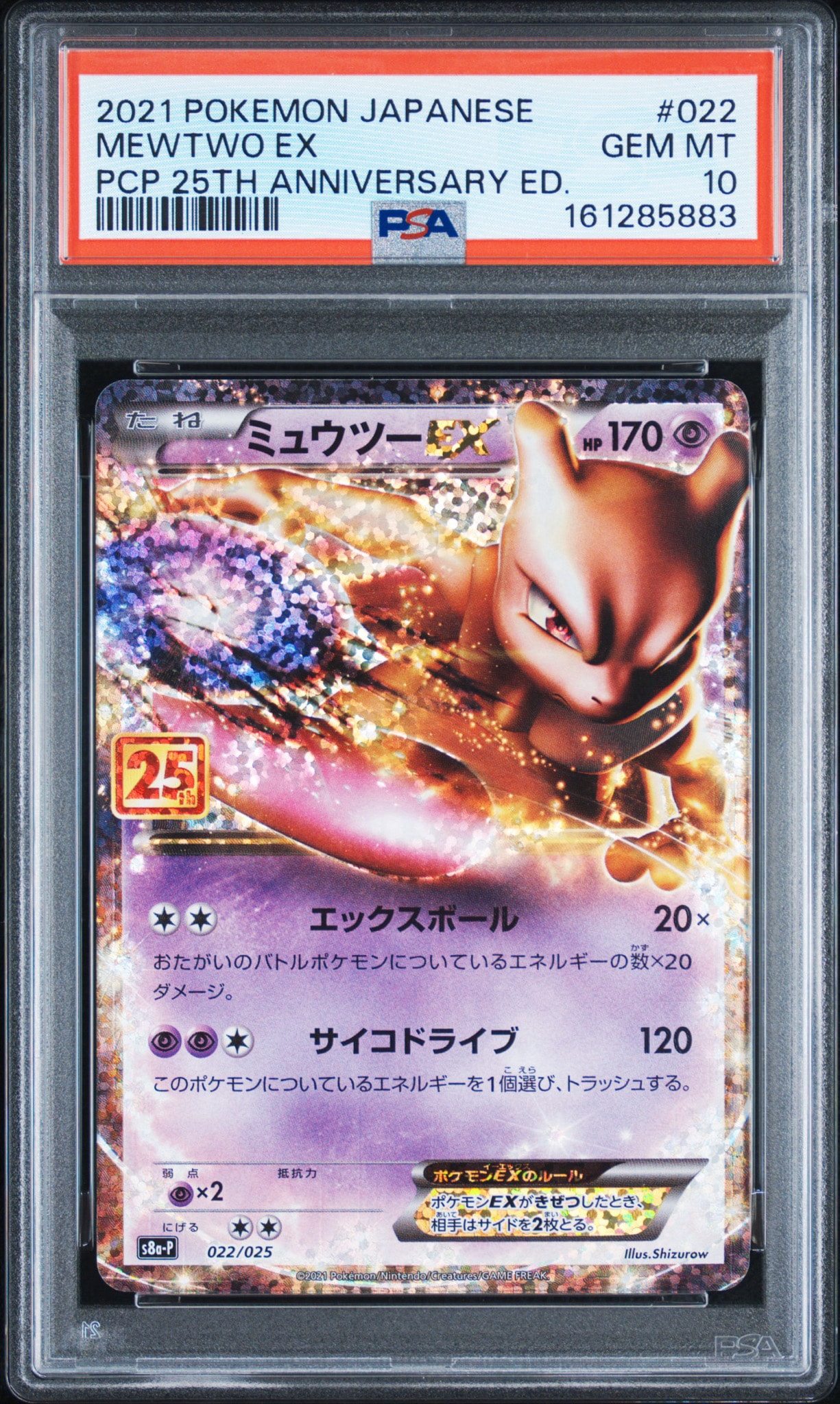 ミュウツーEX: プロモ[S8a-P 022/025](プロモカードパック 25th ANNIVERSARY edition)