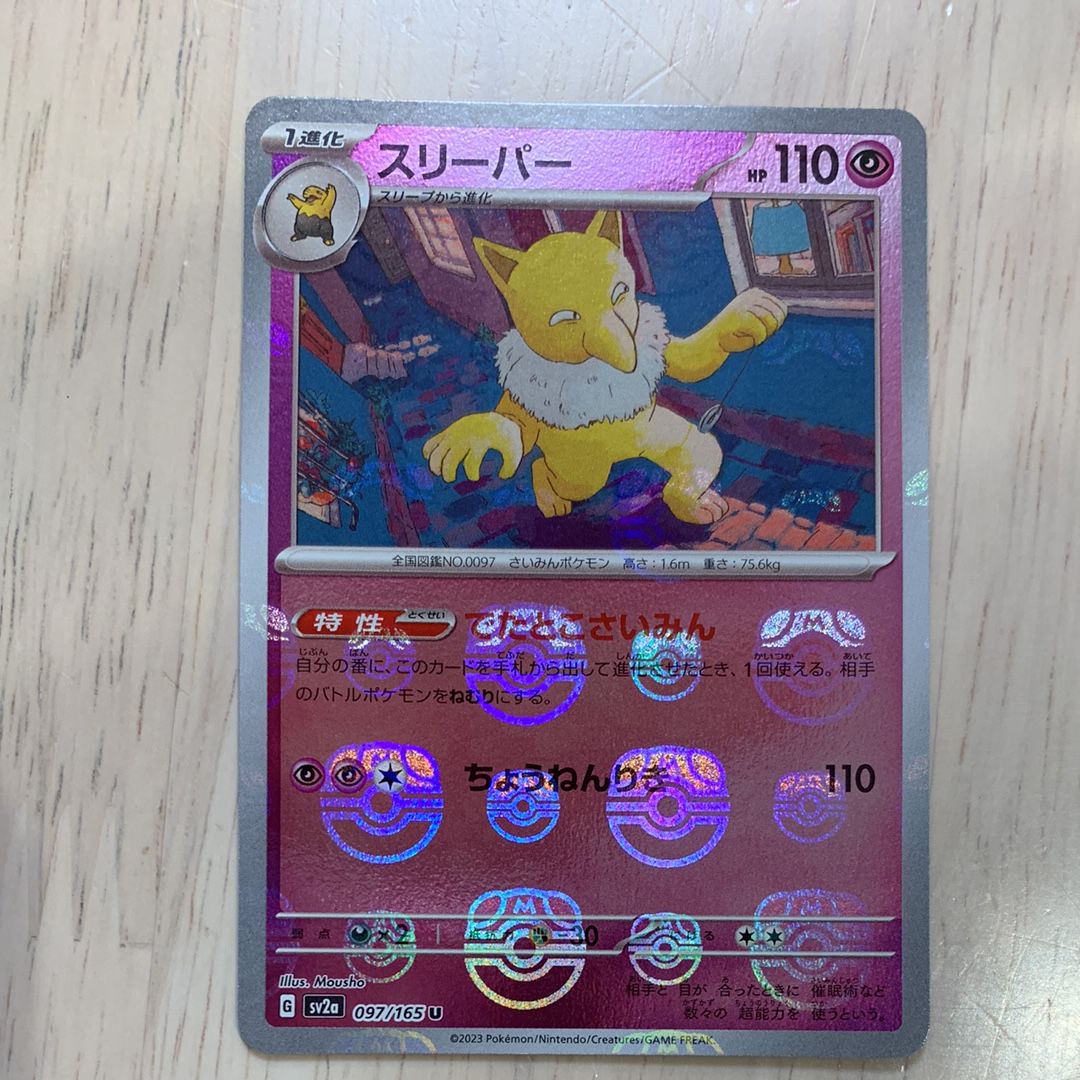 スリーパー U: マスターボールミラー[SV2a 097/165](強化拡張パック「ポケモンカード151」)