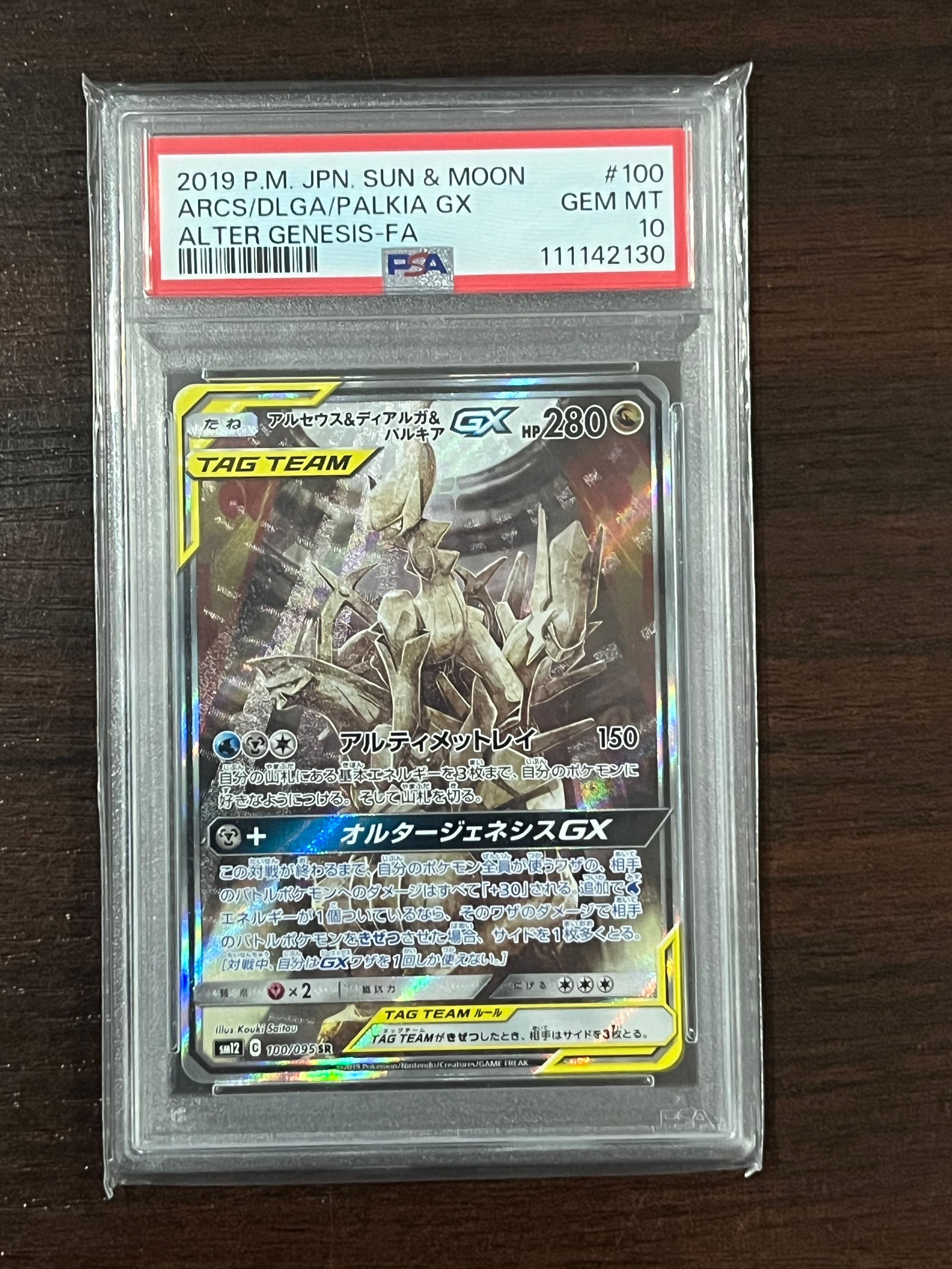 アルセウス&ディアルガ&パルキアGX SR: SA (三神) [SM12 100/095](拡張パック「オルタージェネシス」)