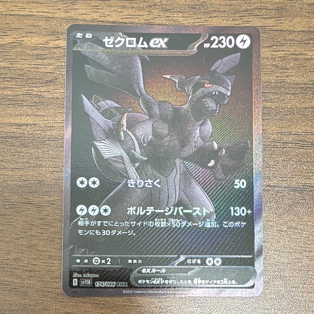 ゼクロムex BWR [SV11B 174/086](拡張パック「ブラックボルト」)