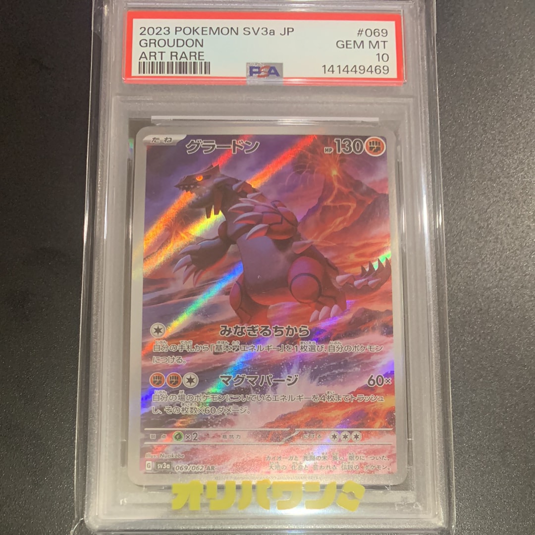 PSA10】グラードン AR[SV3a 069/062](強化拡張パック「レイジング