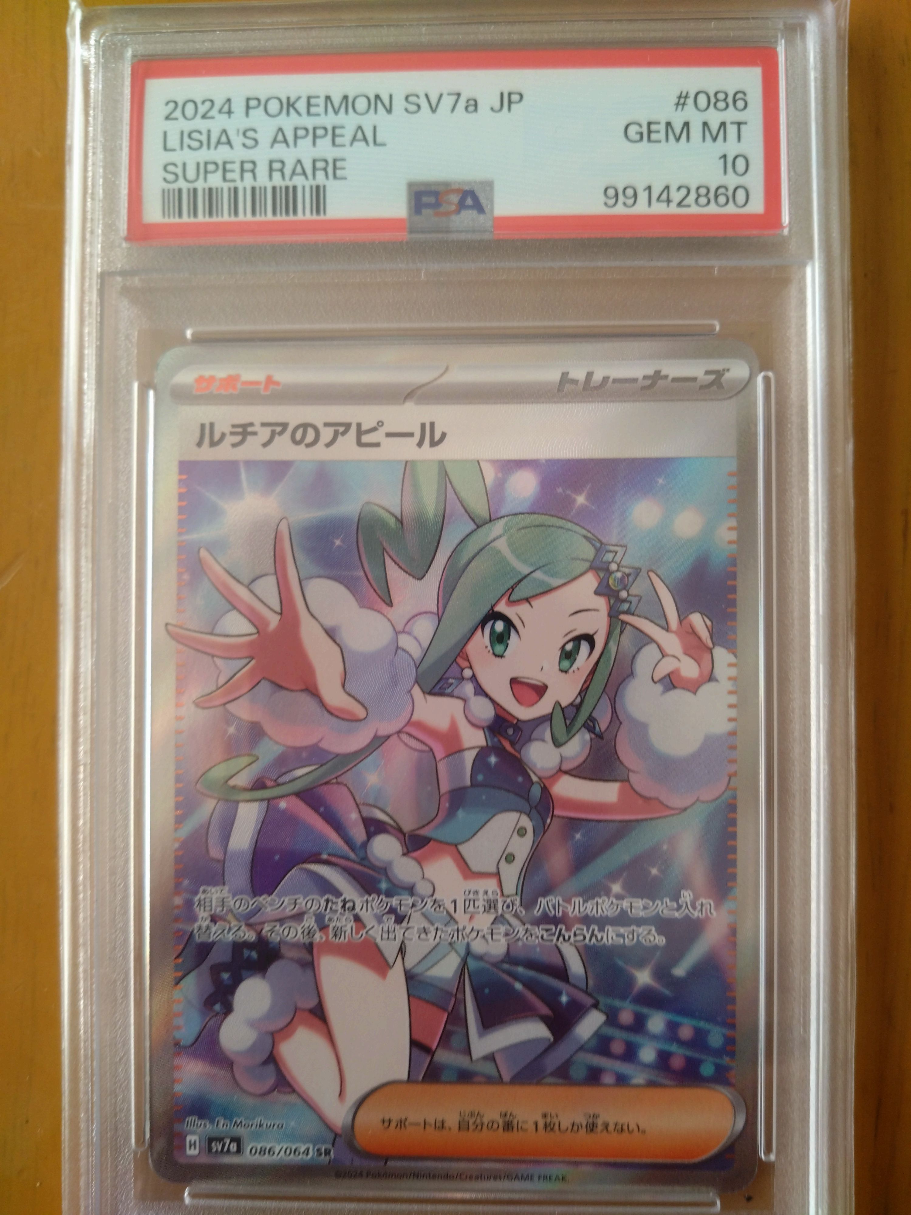 ルチアのアピール SR [SV7a 086/064](強化拡張パック「楽園ドラゴーナ」)