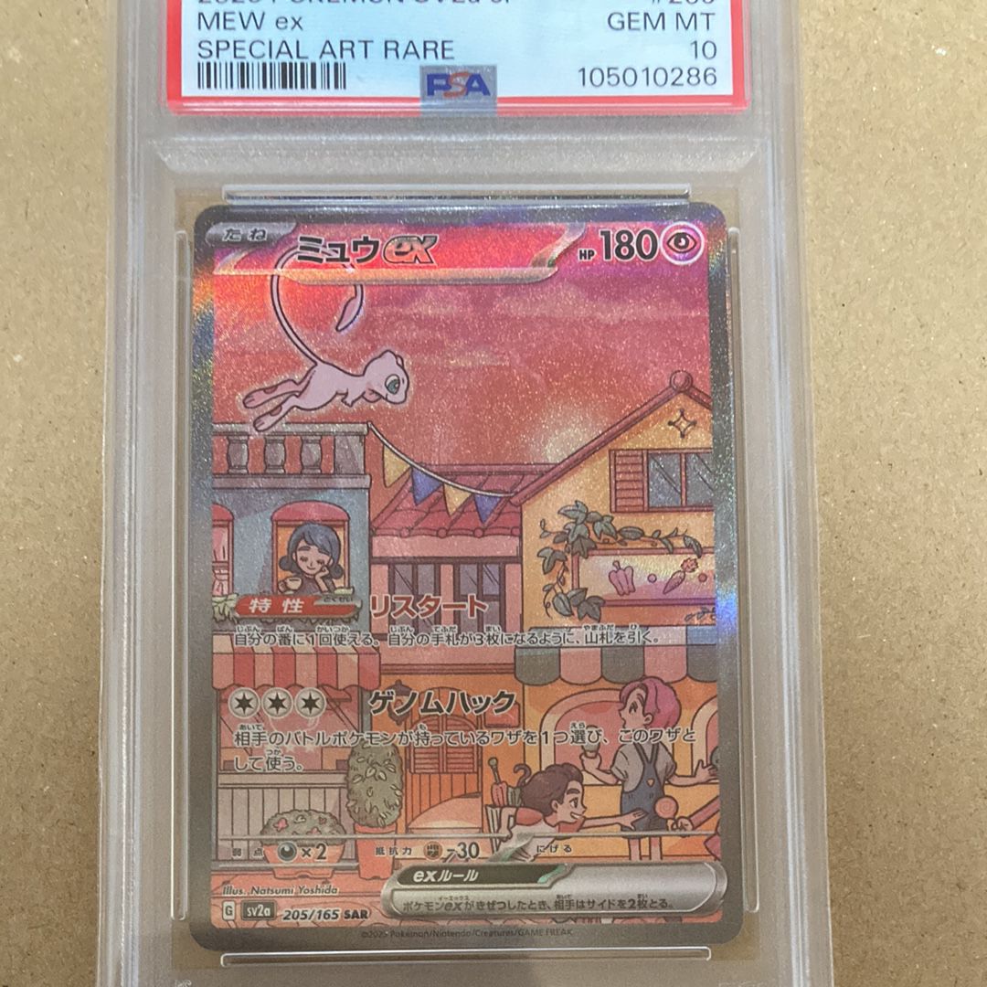 ミュウex SAR[SV2a 205/165](強化拡張パック「ポケモンカード151」)