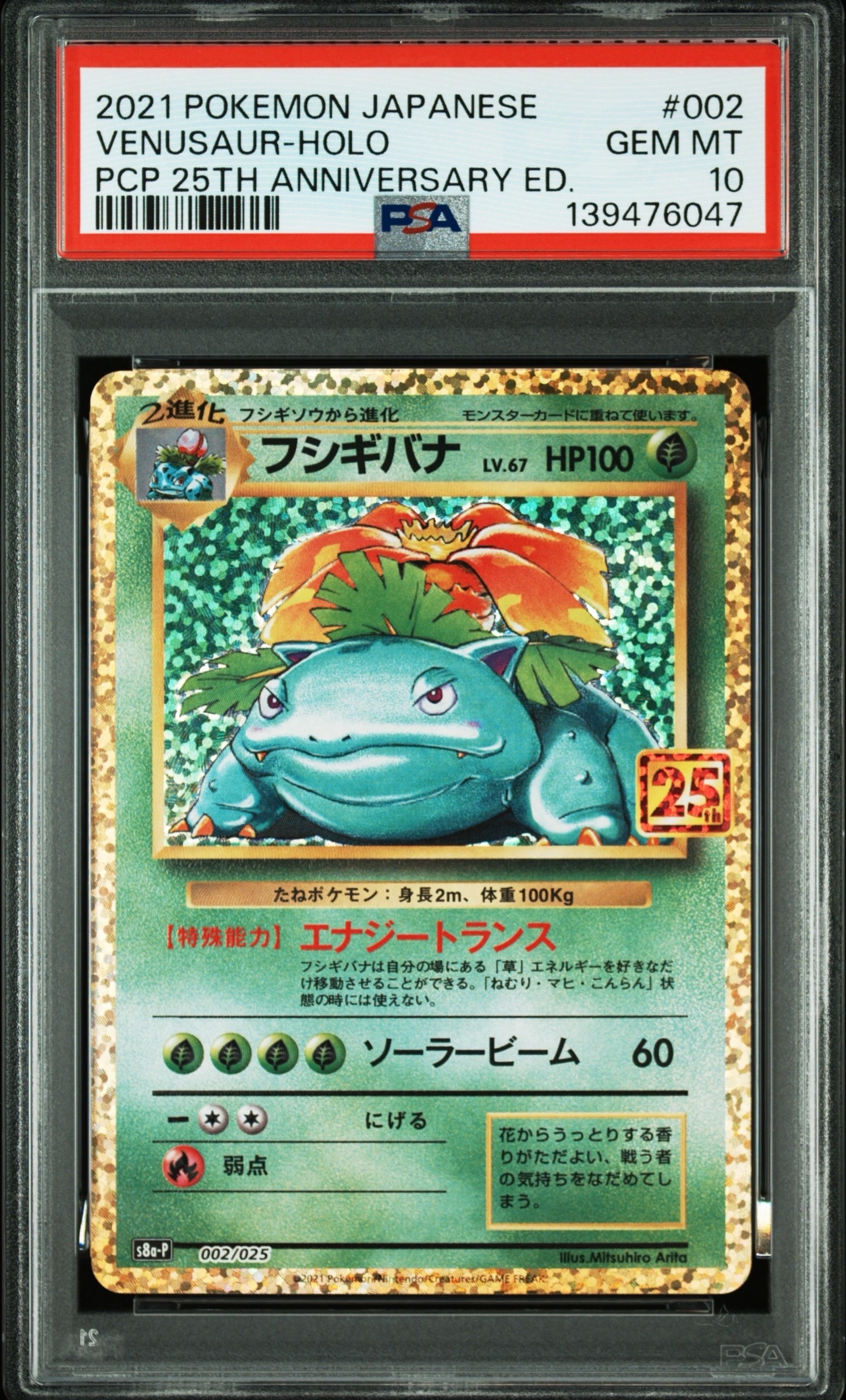 フシギバナ: プロモ[S8a-P 002/025](プロモカードパック 25th