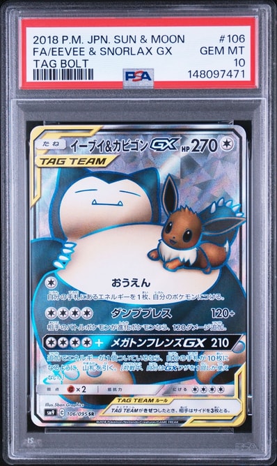 PSA10イーブイ&カビゴンGX RR SM9 タッグボルト 066/095 イーブイ PSA10イーブイ&カビゴンGX RR SM9 タッグボルト 066/095 イーブイ