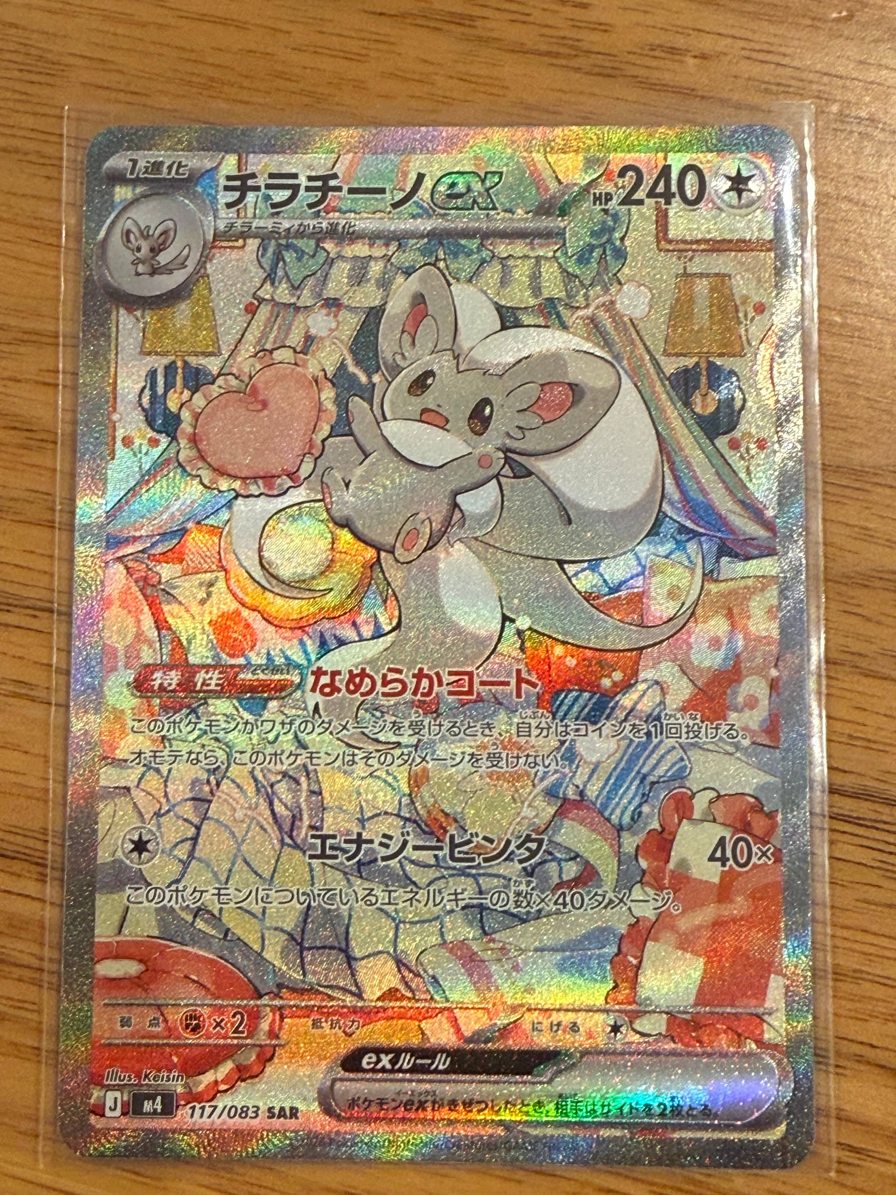 チラチーノex SAR [M4 117/083](拡張パック「ニンジャスピナー」)