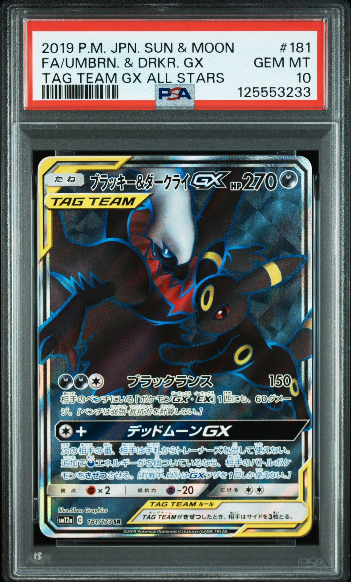 ブラッキー&ダークライGX SR[SM12a 181/173](ハイクラスパック「TAG TEAM GX タッグオールスターズ」)