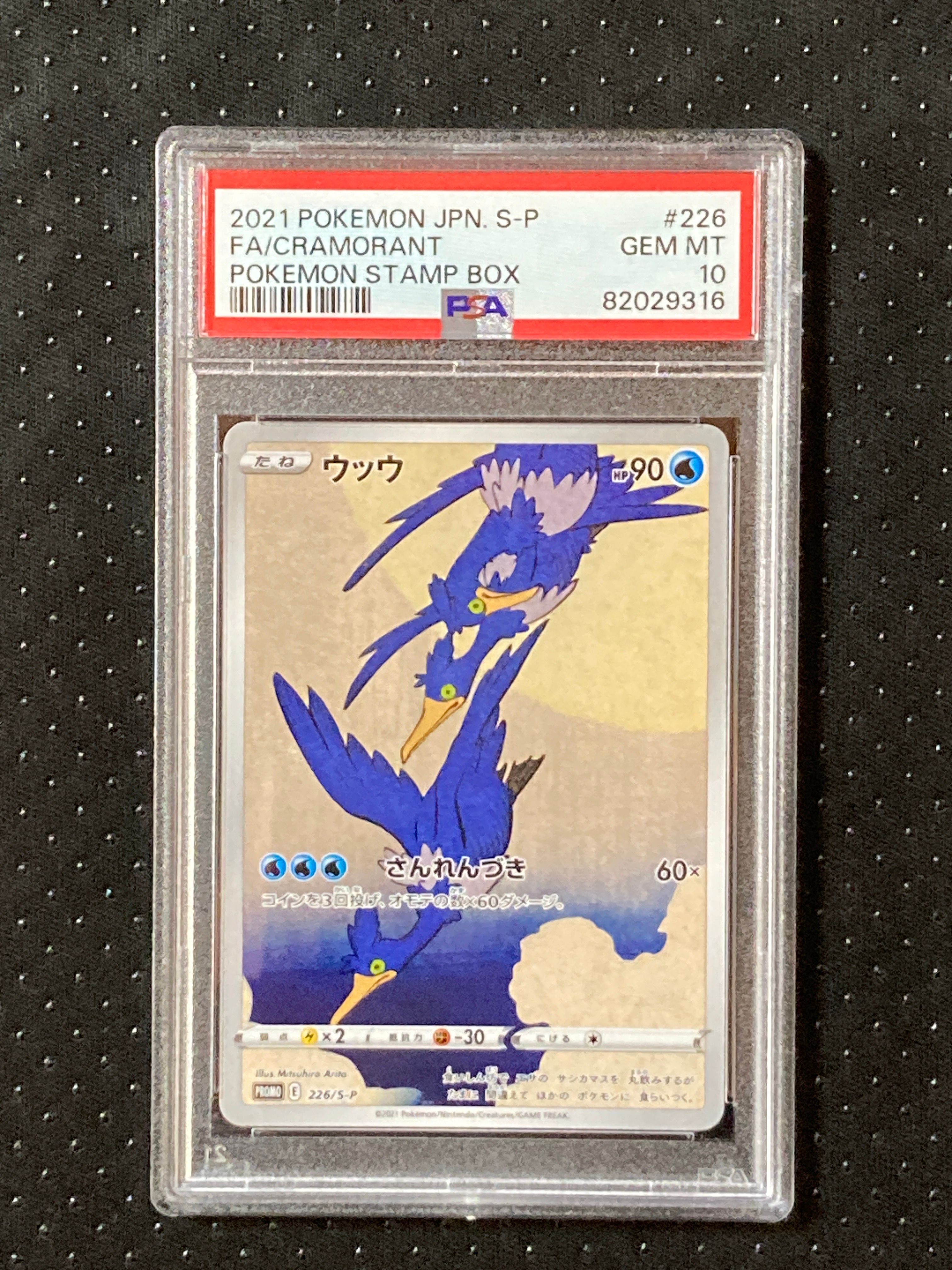ウッウ: プロモ[S-P 226](ポケモン切手BOXプロモーションカード 見返り美人・月に雁「S-P」)
