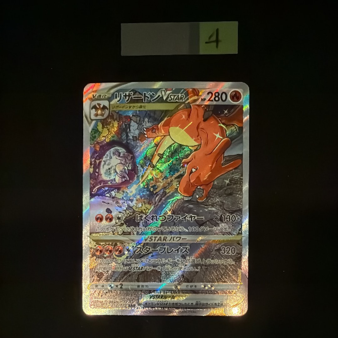 リザードンVSTAR SAR[s12a 212/172](ハイクラスパック「VSTARユニバース」)