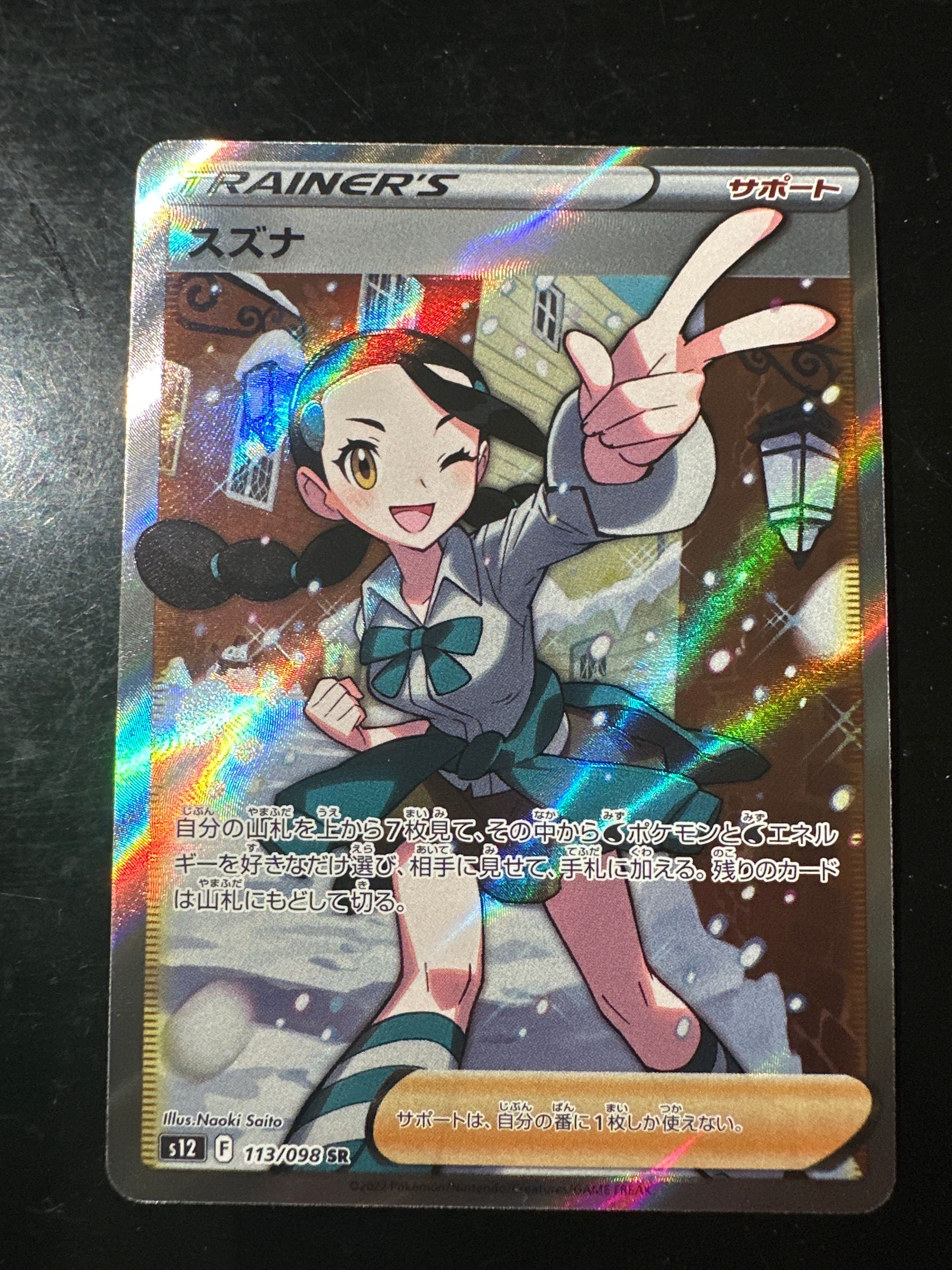 スズナ SR[s12 113/098](拡張パック「パラダイムトリガー」)