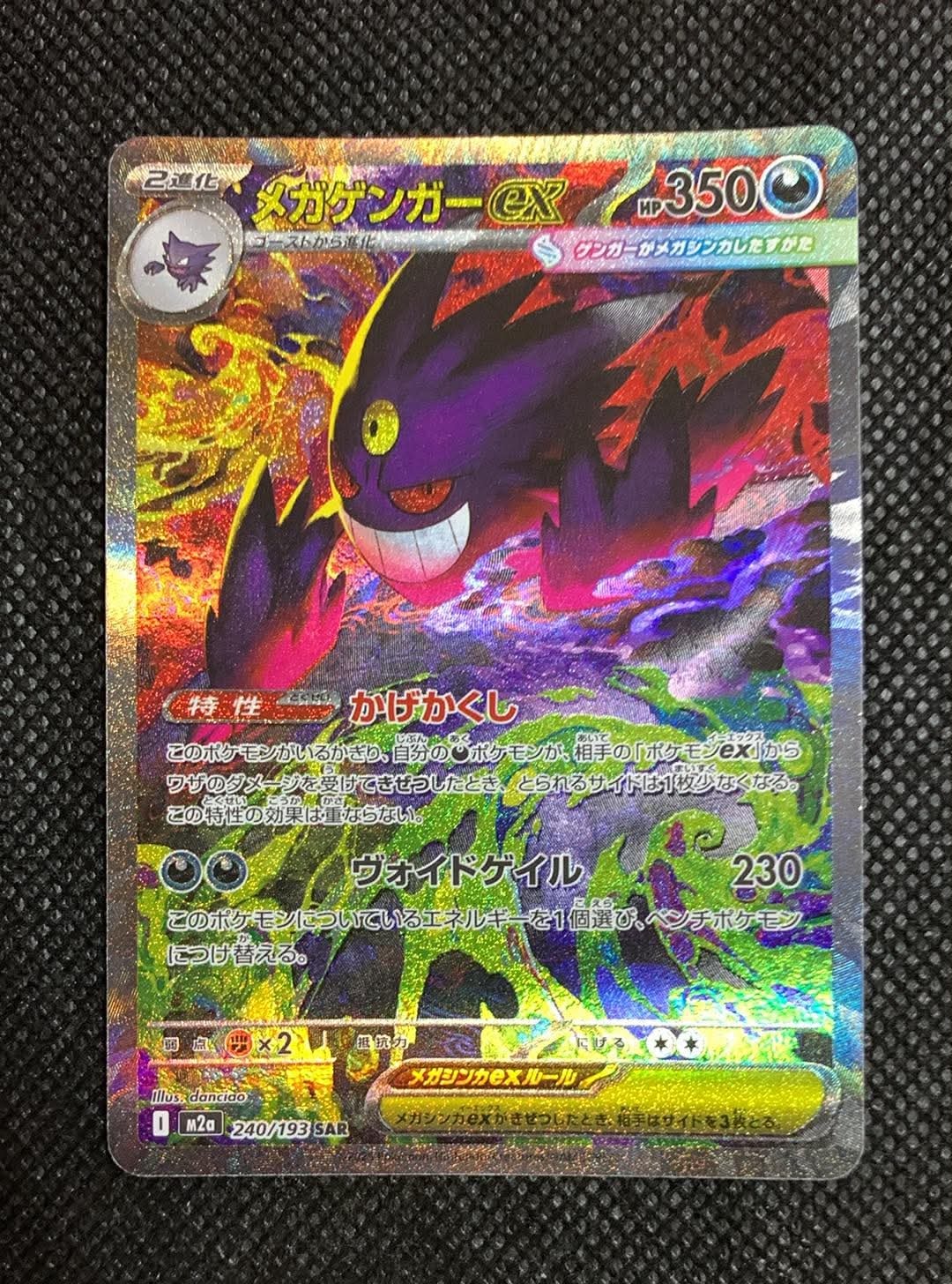 メガゲンガーex SAR [M2a 240/193](ハイクラスパック「MEGAドリームex」)