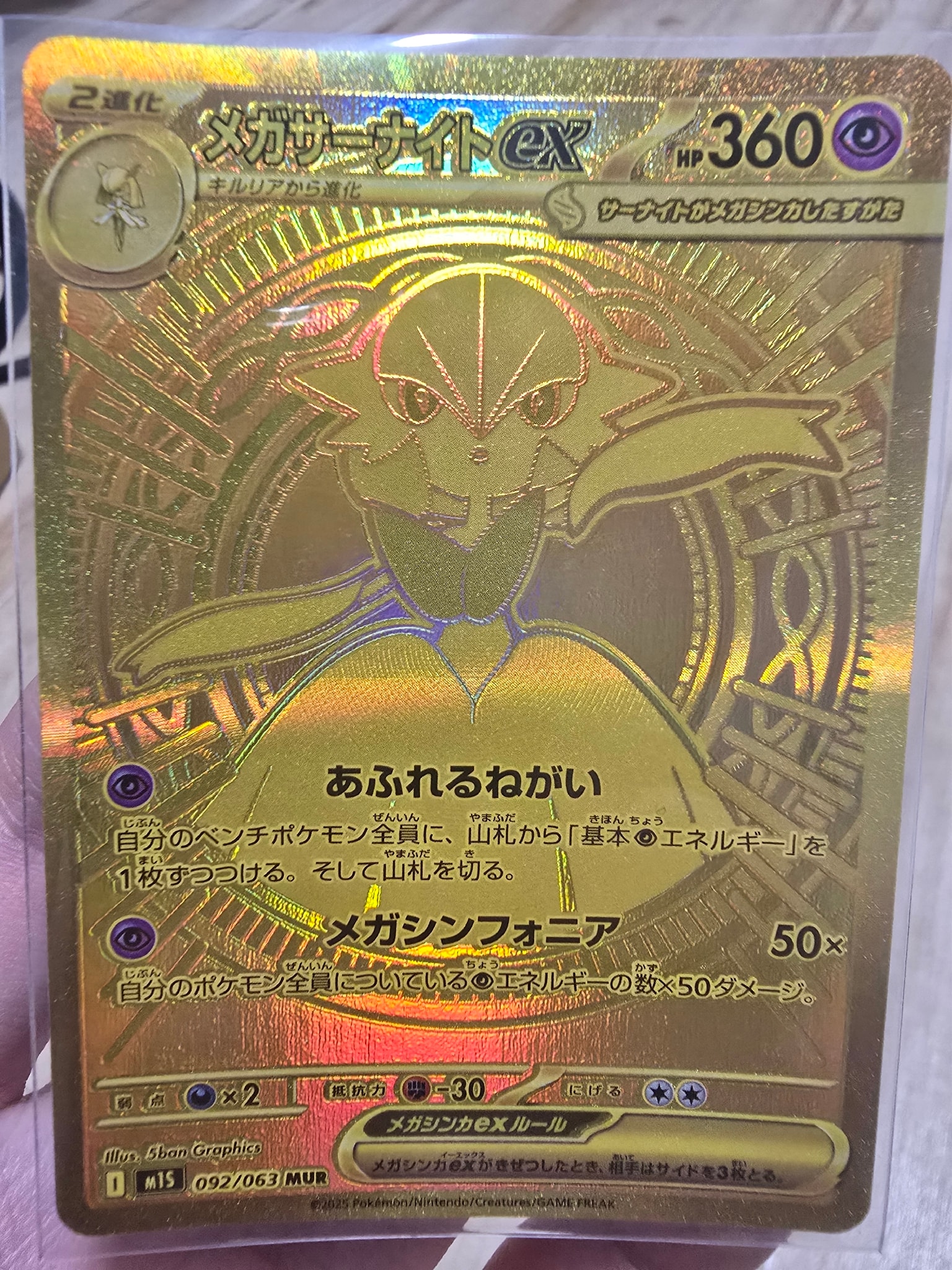 メガサーナイトex MUR [M1S 092/063](拡張パック「メガシンフォニア