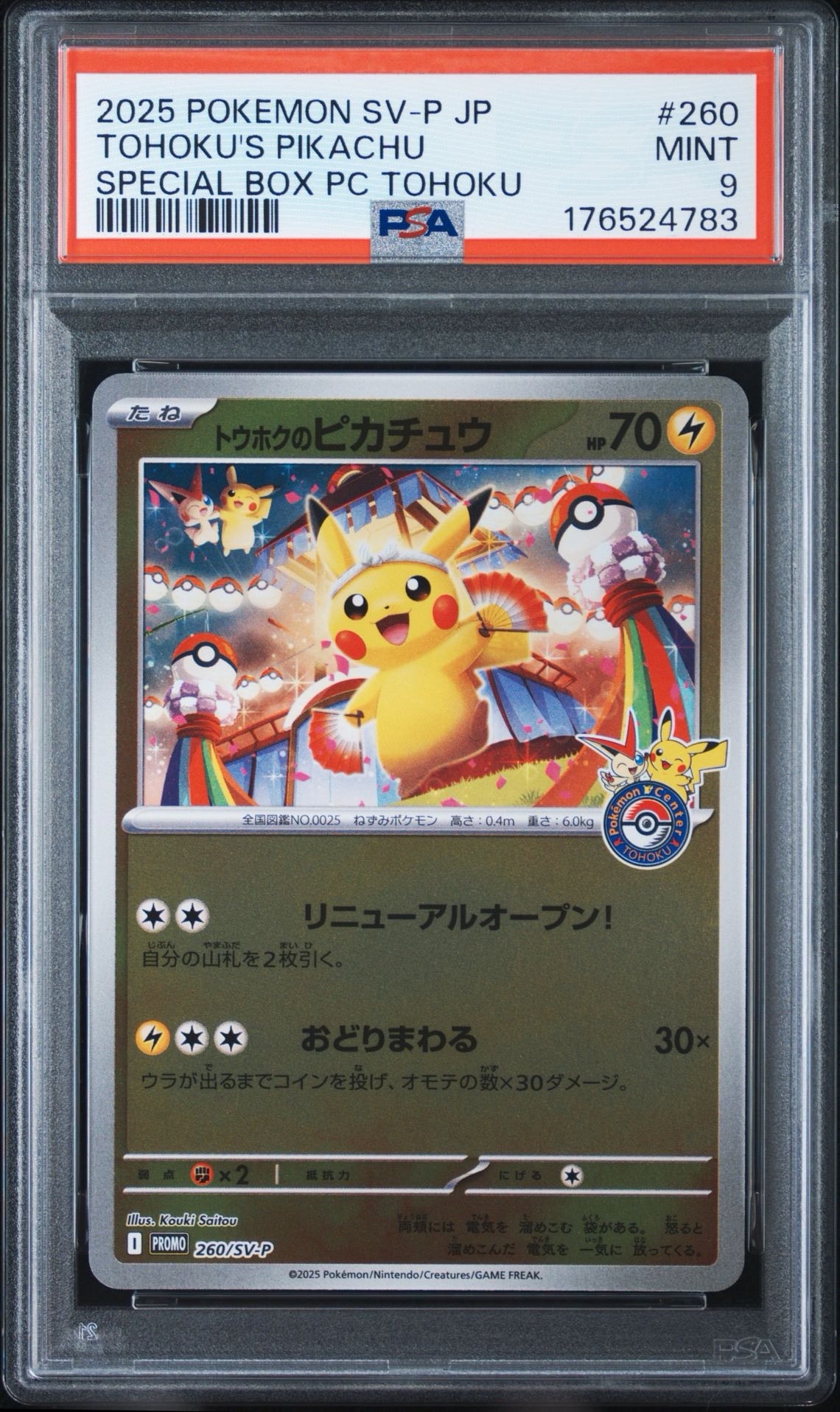ポケモンカード　トウホクのピカチュウ P 260/SV-P トウホクのピカチュウ P [SV-P 260](スペシャルBOX「ポケモンセンター