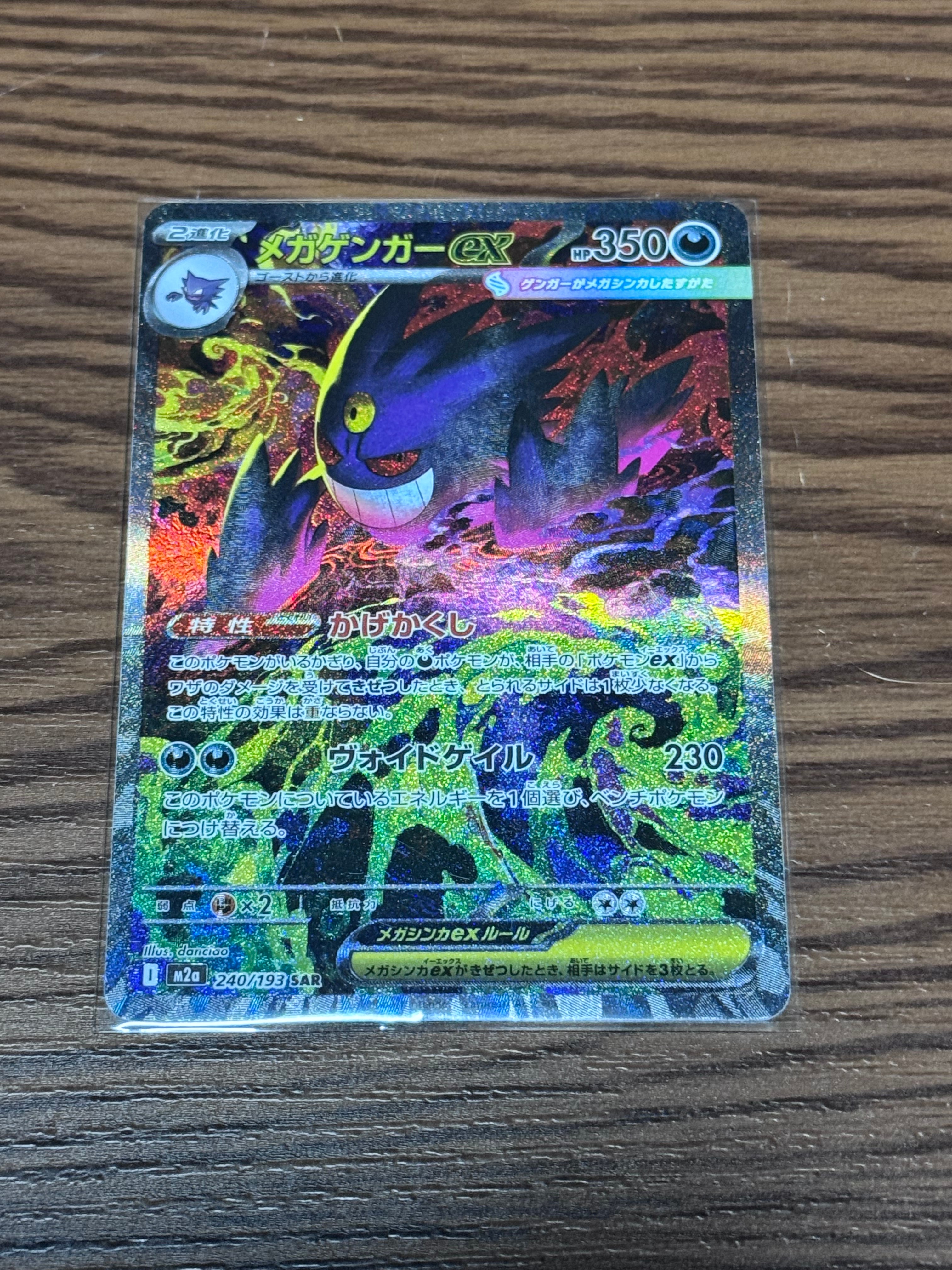 メガゲンガーex SAR [M2a 240/193](ハイクラスパック「MEGAドリームex」)