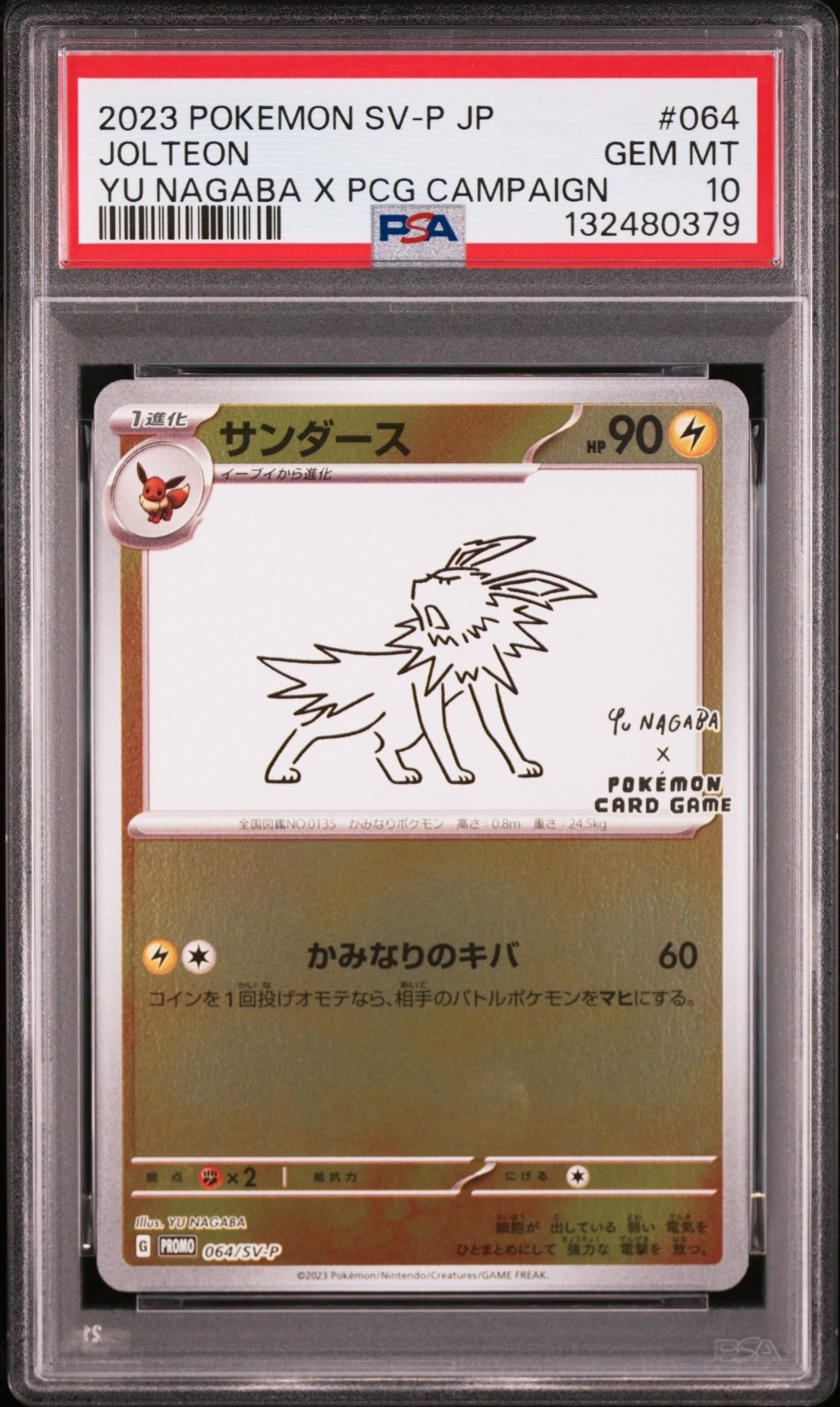 サンダース: プロモ [SV-P 064](「YU NAGABA×ポケモンカードゲーム」プロモーションカード「SV-P」)