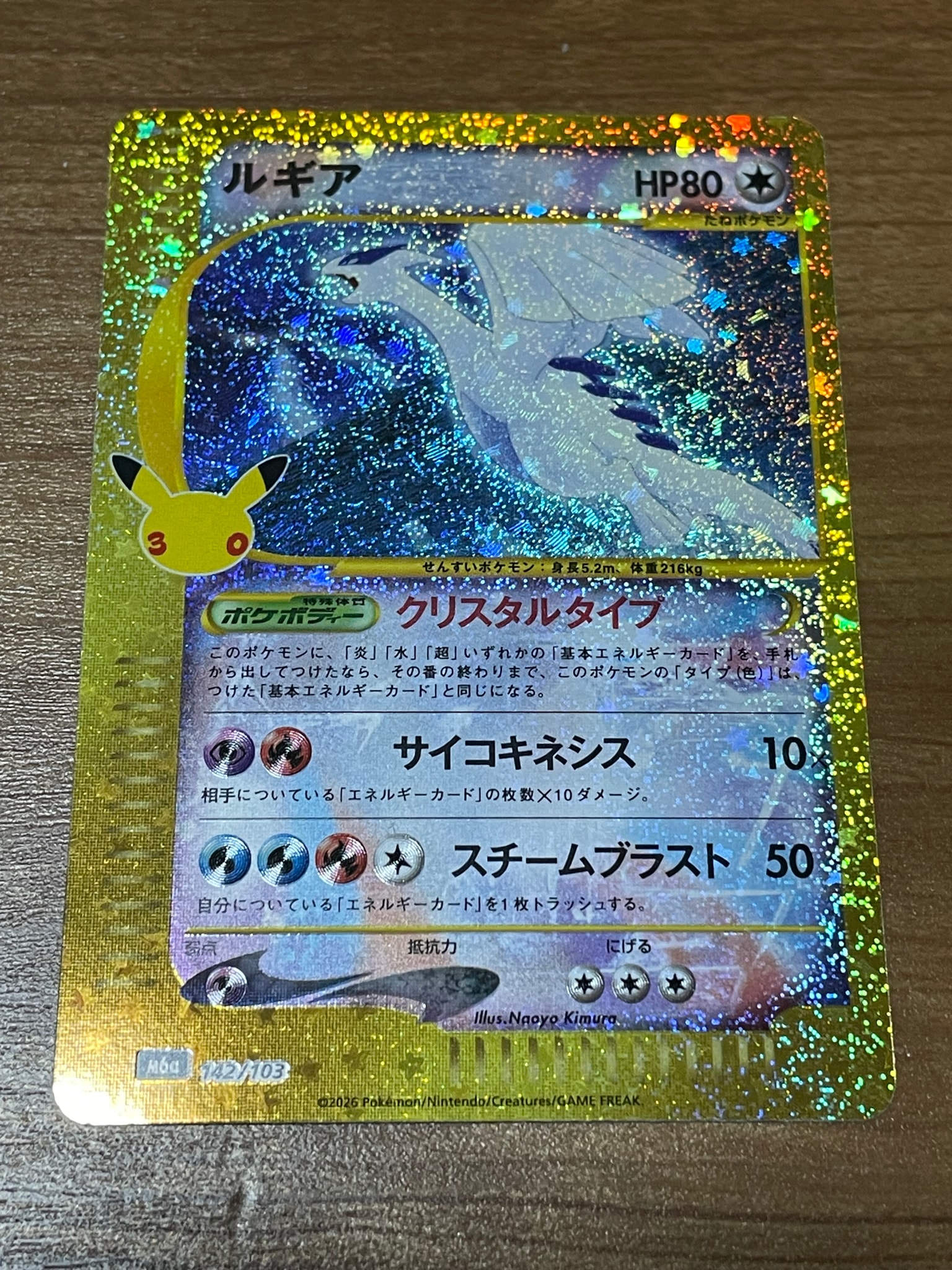 ルギア [M6a 142/103](拡張パック「30th CELEBRATION」)