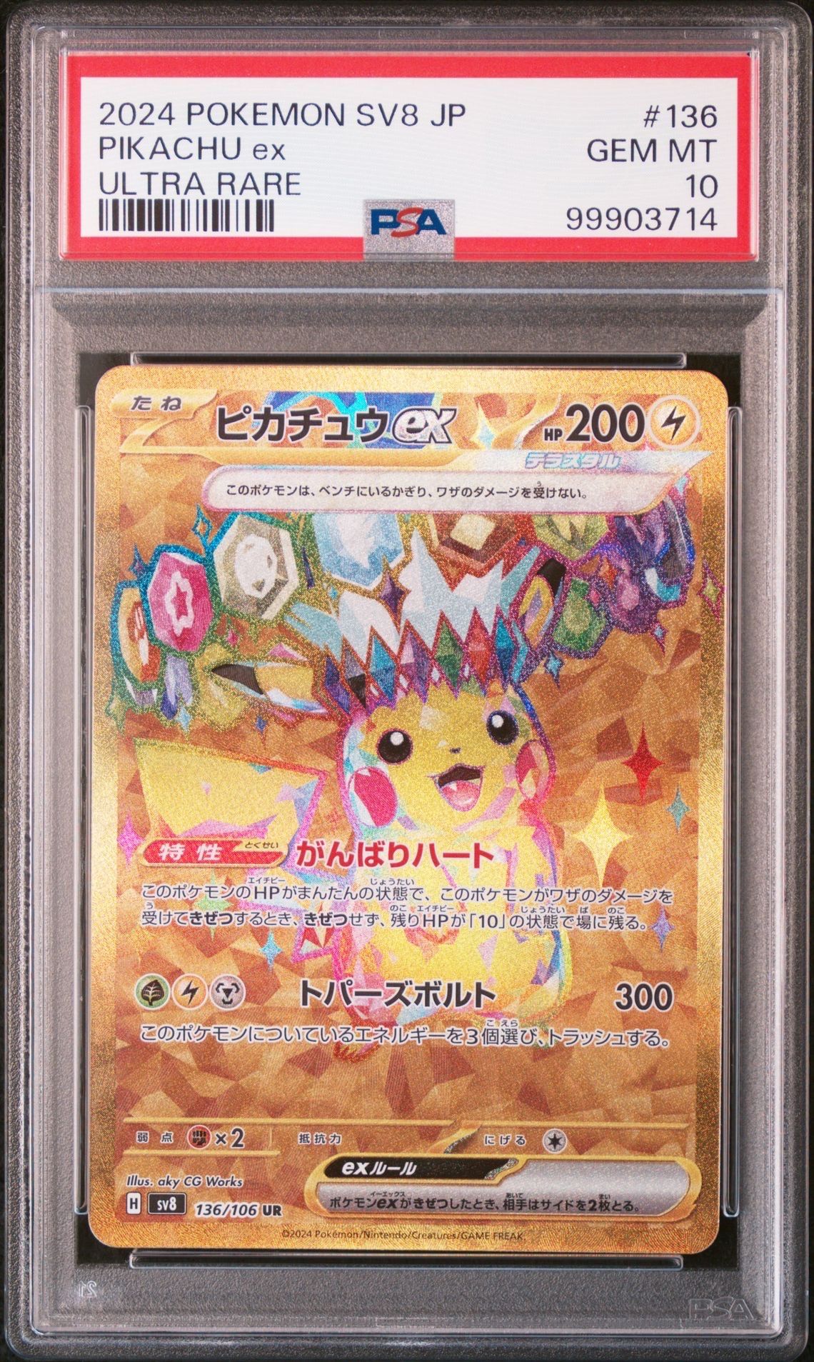 ピカチュウex UR [SV8 136/106](拡張パック「超電ブレイカー」)