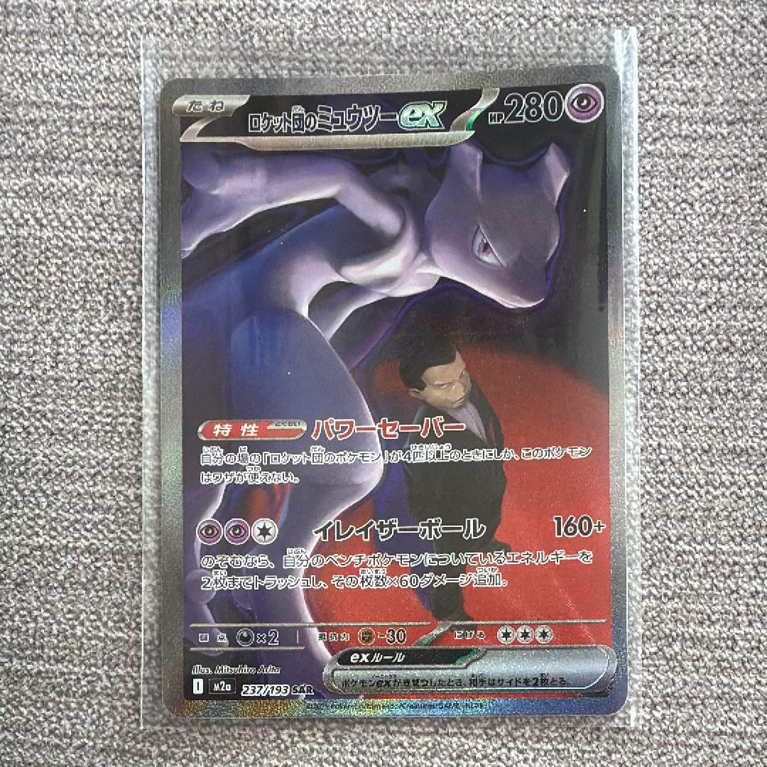 ロケット団のミュウツーex SAR [M2a 237/193](ハイクラスパック「MEGAドリームex」)