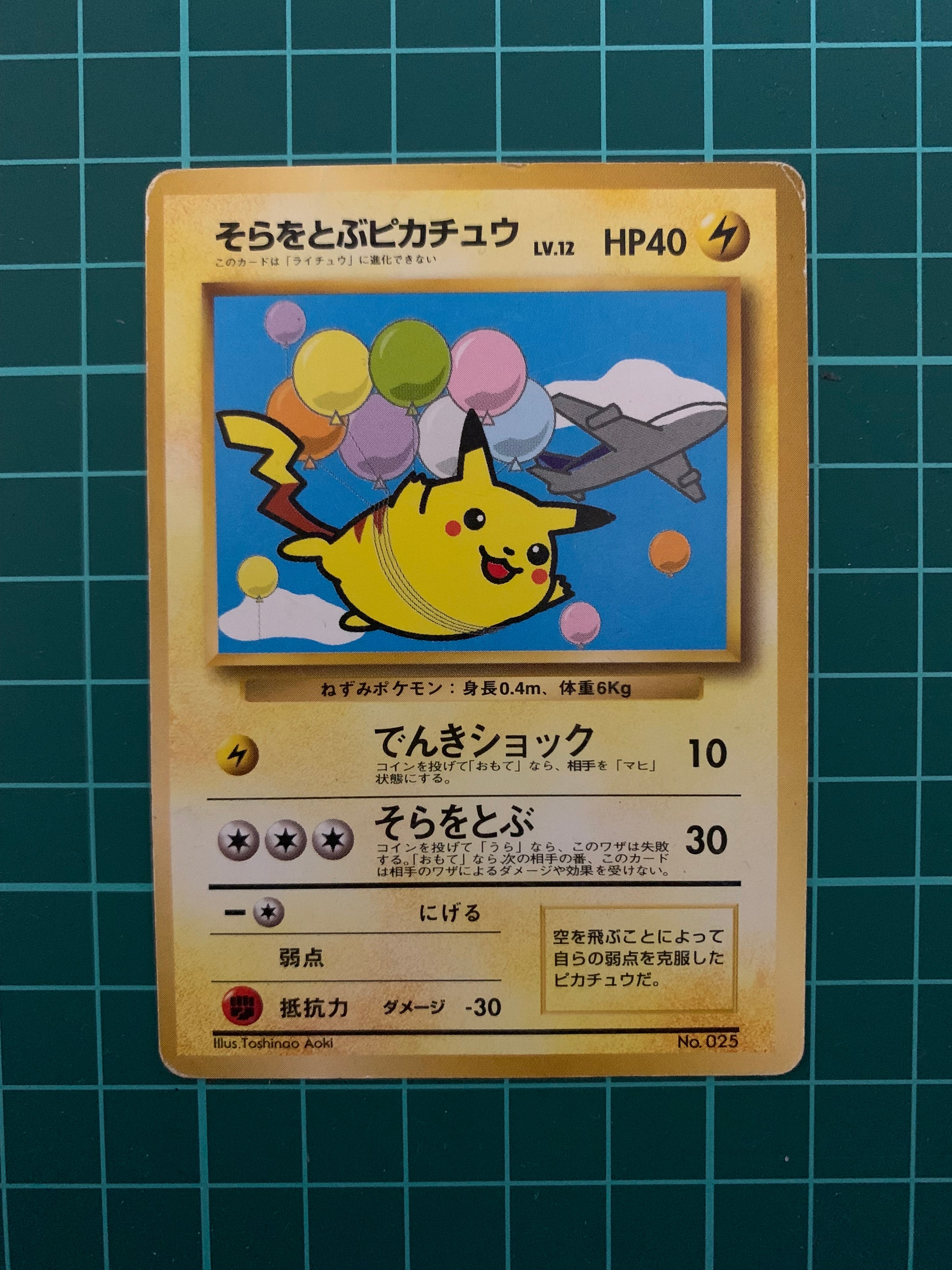 そらをとぶピカチュウ P : 旧裏 [PMCG-P](プロモーションカード「ANA