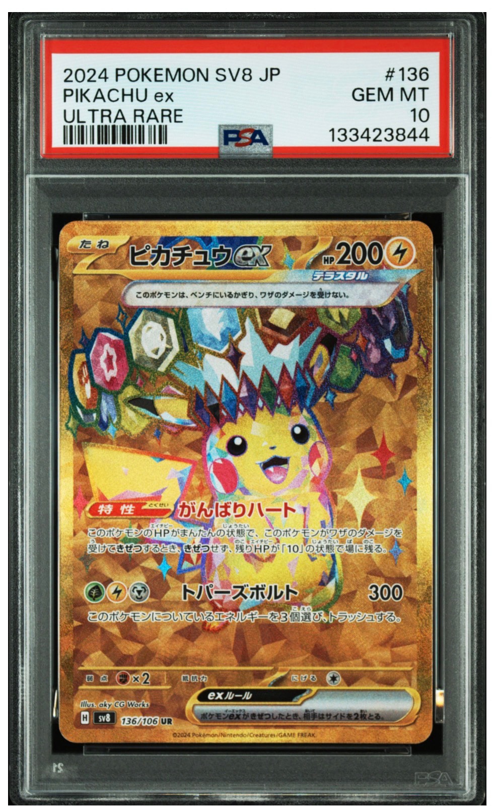 ピカチュウex UR [SV8 136/106](拡張パック「超電ブレイカー」)