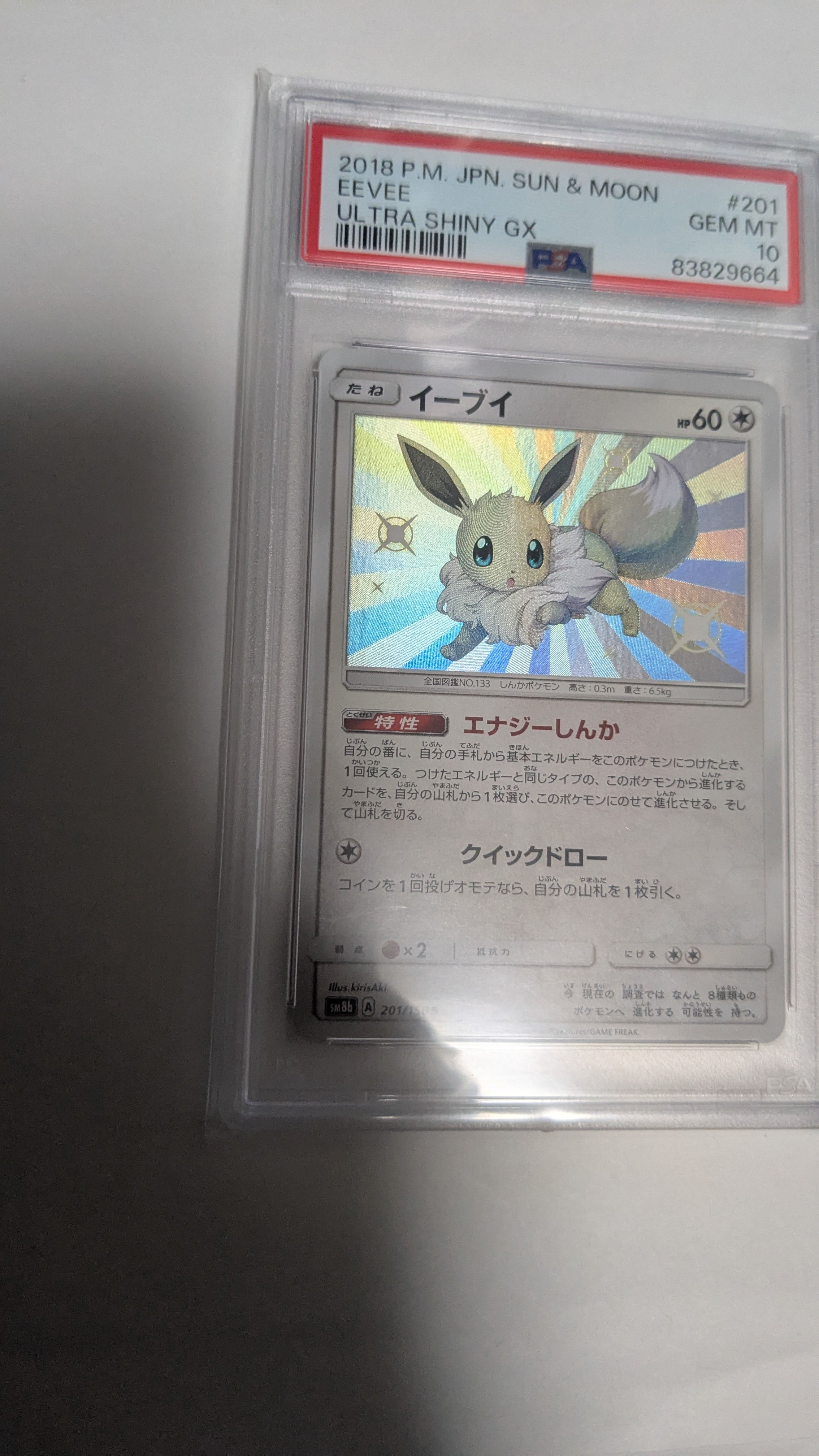 PSA10】イーブイ S [SM8b 201/150](ハイクラスパックGX