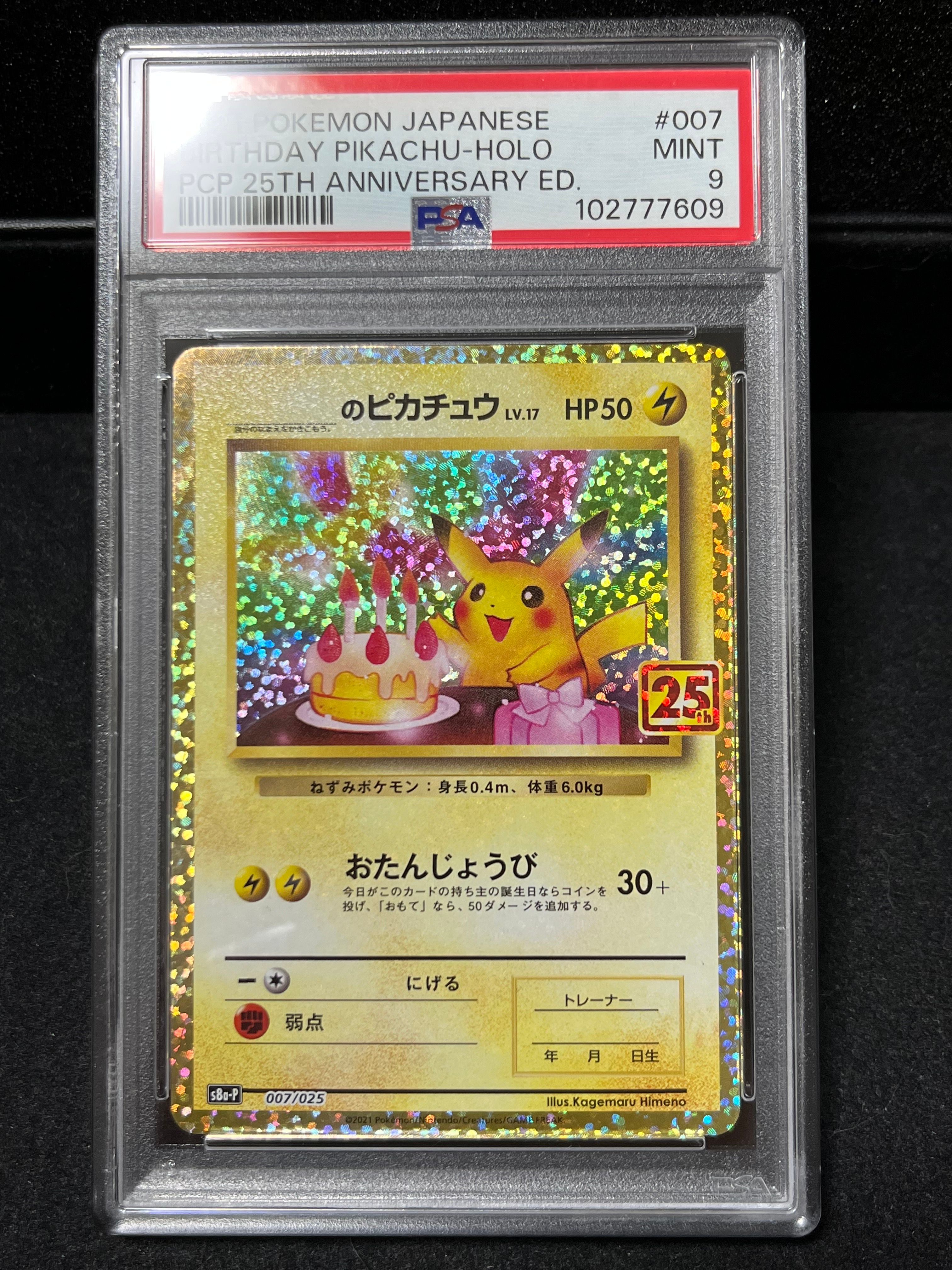 _のピカチュウ: プロモ (お誕生日ピカチュウ) [S8a-P 007/025](プロモカードパック 25th ANNIVERSARY edition)