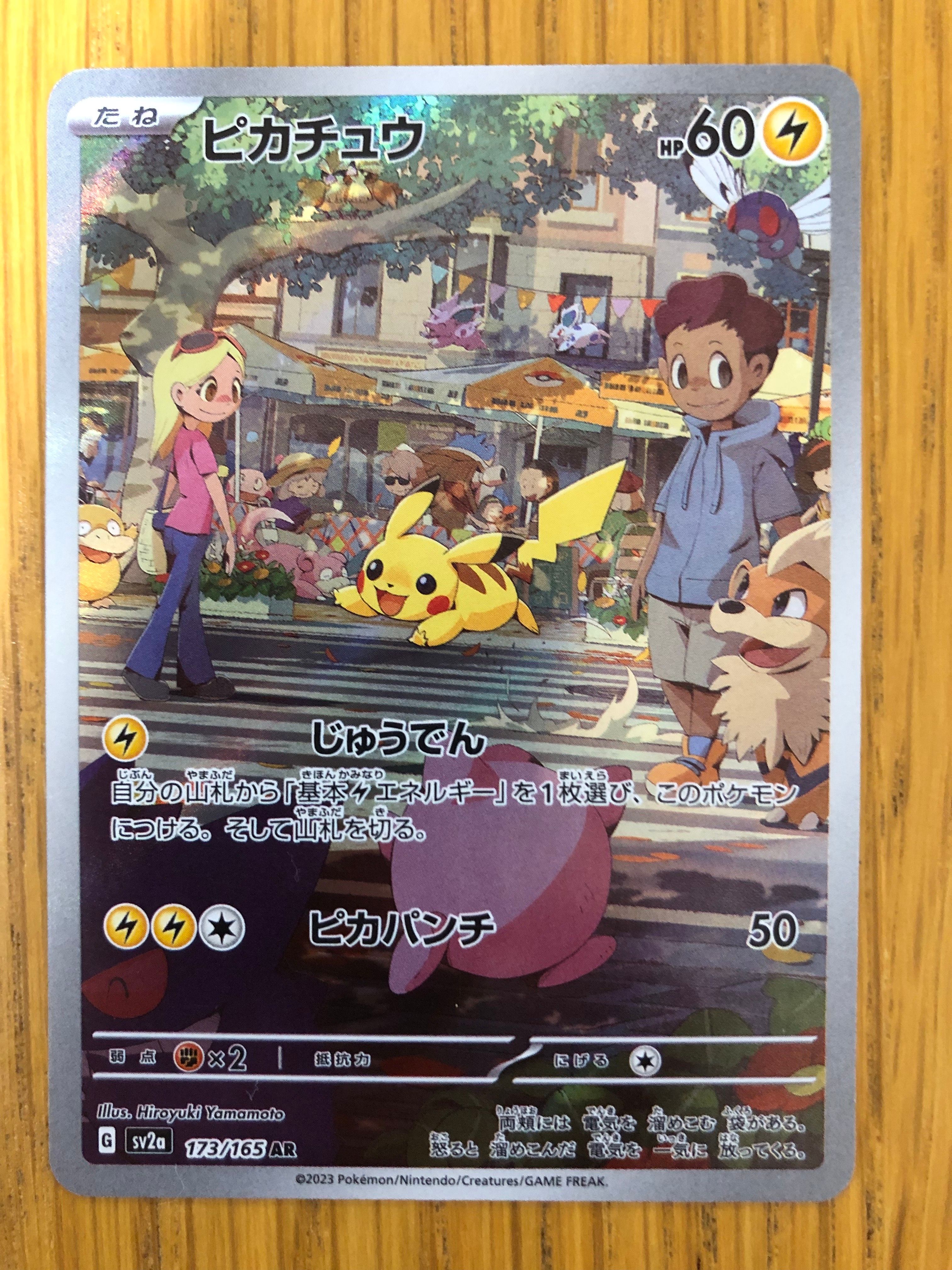 ピカチュウ AR[SV2a 173/165](強化拡張パック「ポケモンカード151」)