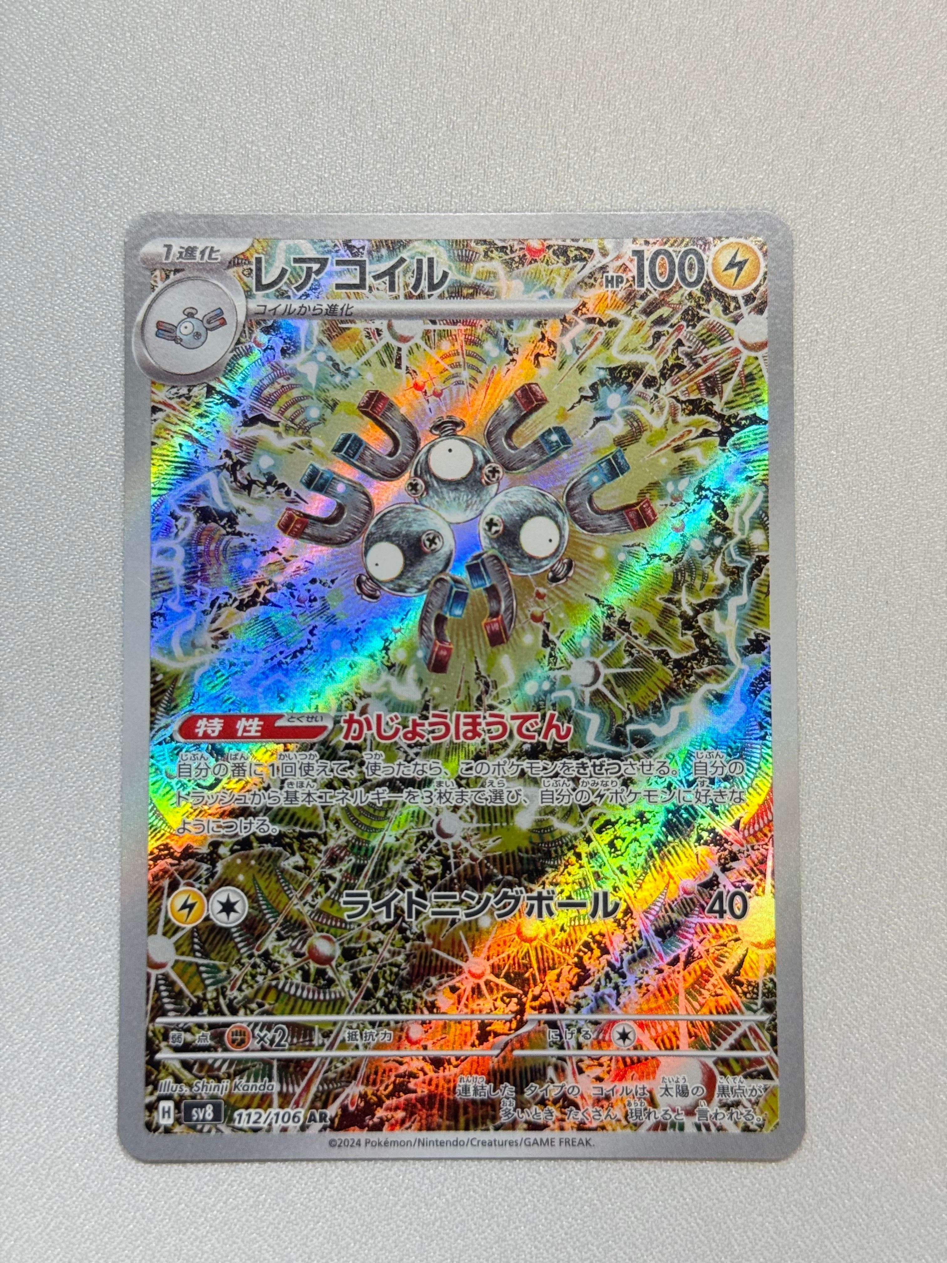 レアコイル AR [SV8 112/106](拡張パック「超電ブレイカー」)