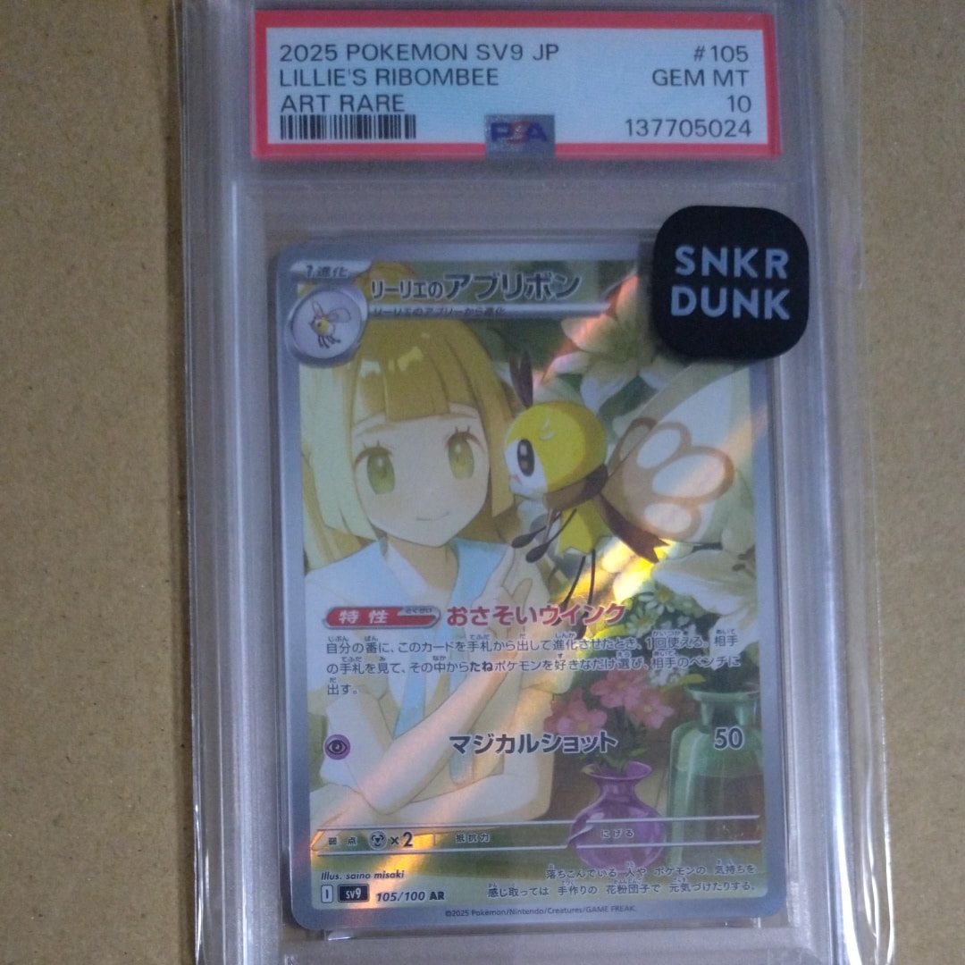 リーリエのアブリボン AR [SV9 105/100](拡張パック「バトルパートナーズ」)